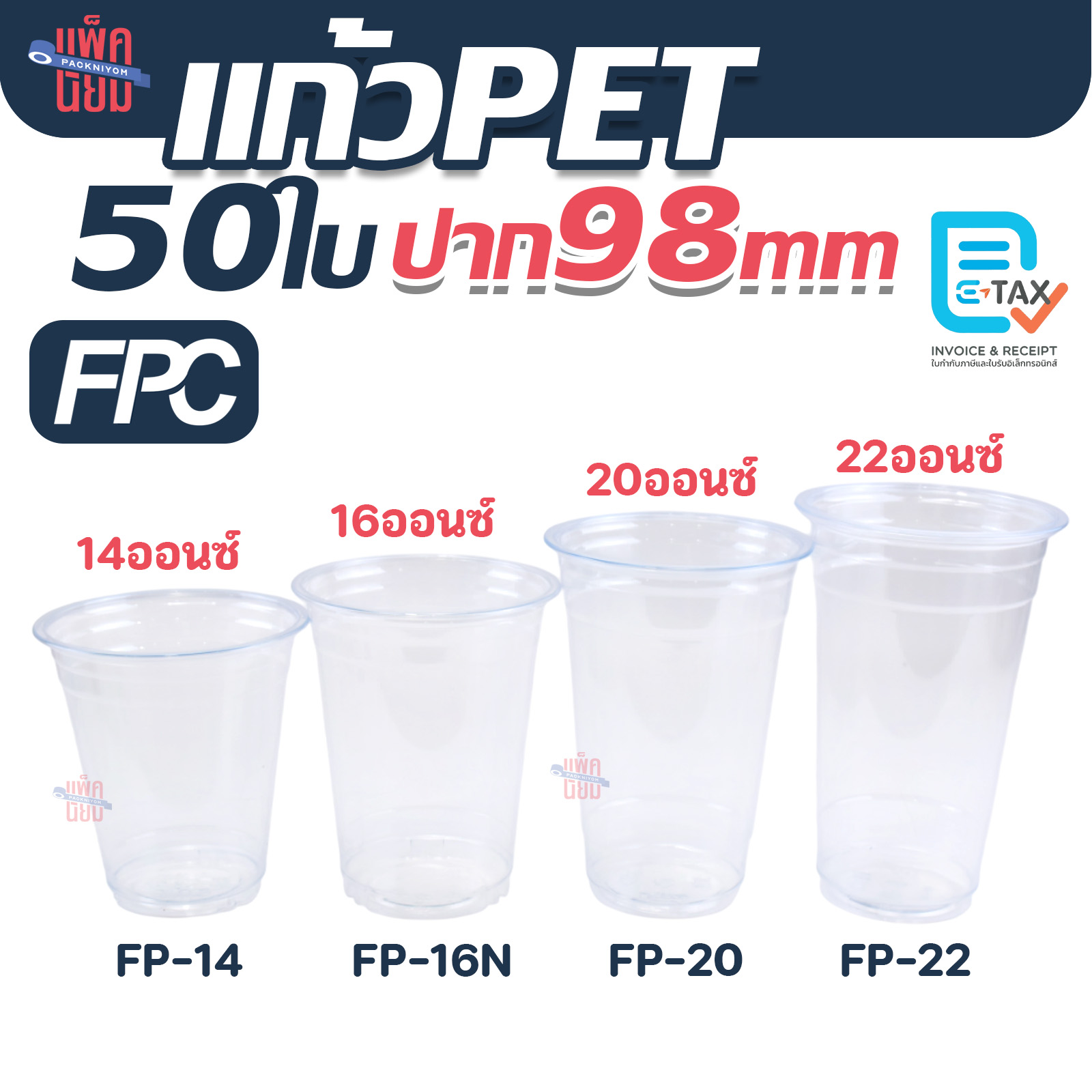 FPC แก้วพลาสติก PET หนาพิเศษ ปากแก้ว 98 มิล (50ใบ) | Shopee Thailand