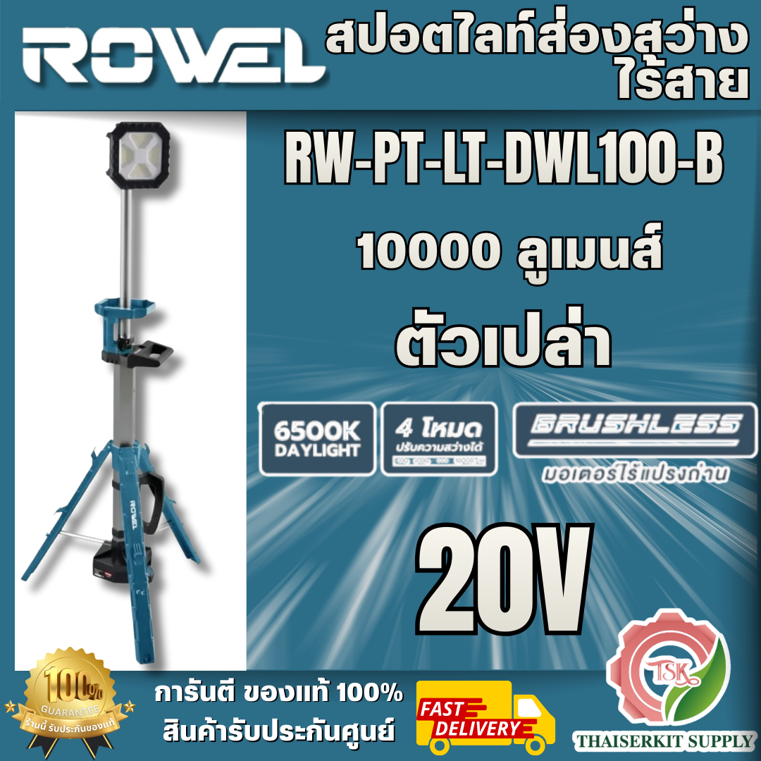 ROWEL รุ่น RW-PT-LT-DWL100-B สปอตไลท์ส่องสว่างไร้สาย 20V (เครื่องเปล่า ...