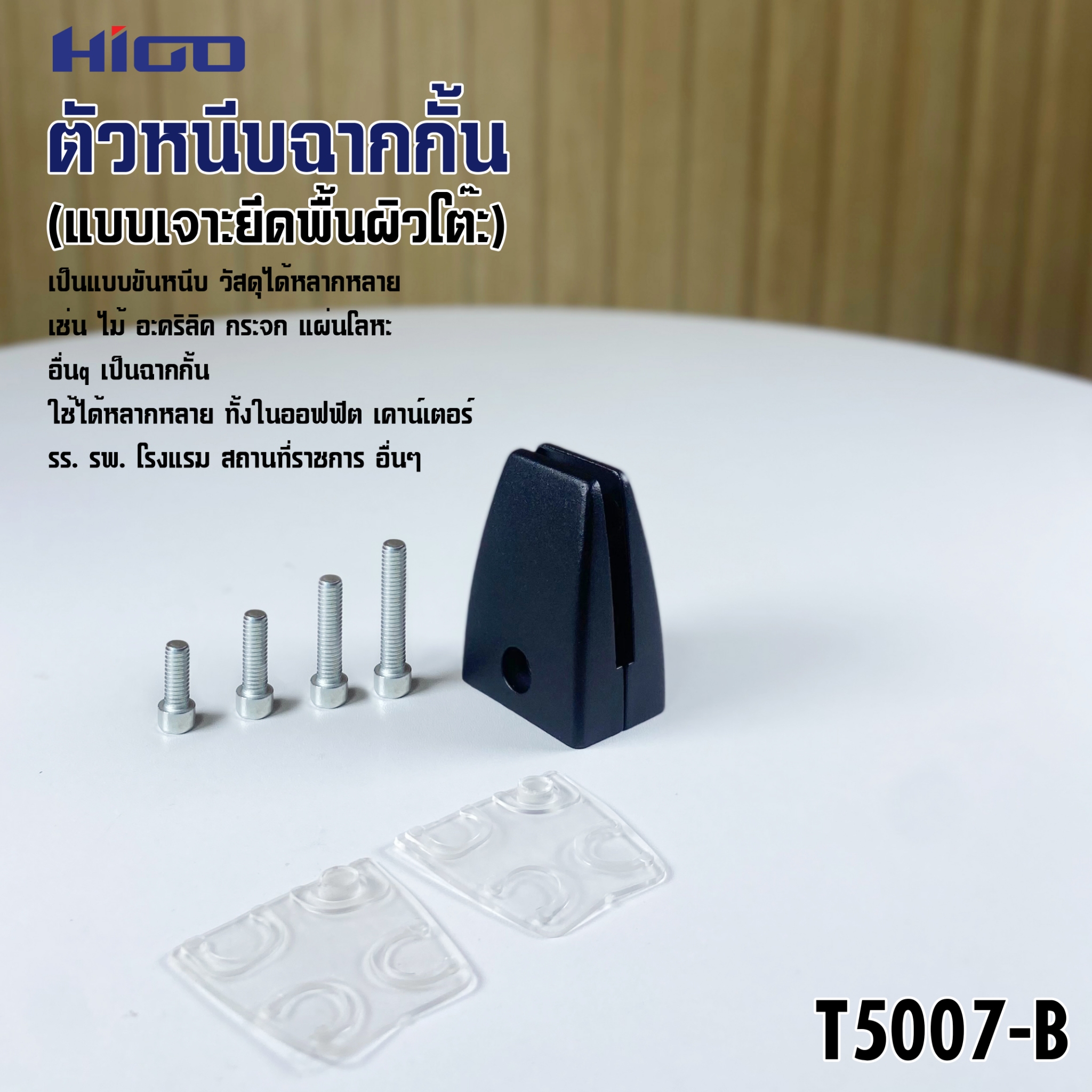 T5007 ขาหนีบแผ่นกั้นโต๊ะ หนีบความหนาได้ 4-20 มิล คลิปหนีบฉาก หนีบกระจก ...