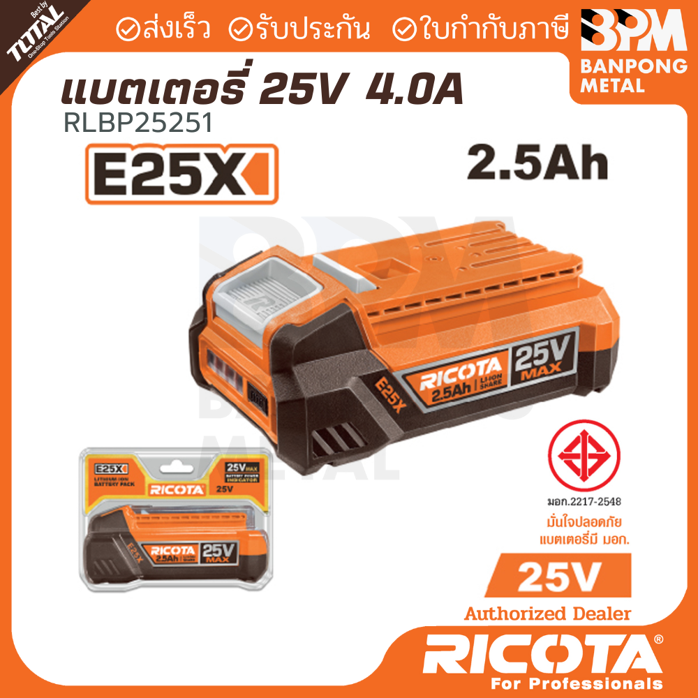 RICOTA แบตเตอรี่ Li-on 25V ขนาด 2.5Ah. รุ่น RLBP25251- ขนาด 4.0Ah. รุ่น ...