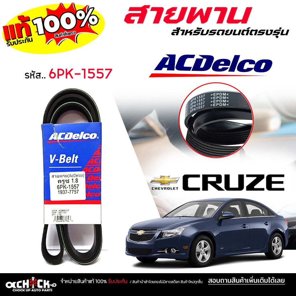สายพานหน้าเครื่อง Chevrolet Cruze ครูซ 1.8 ยี่ห้อ Acdelco รหัส 1937 ...