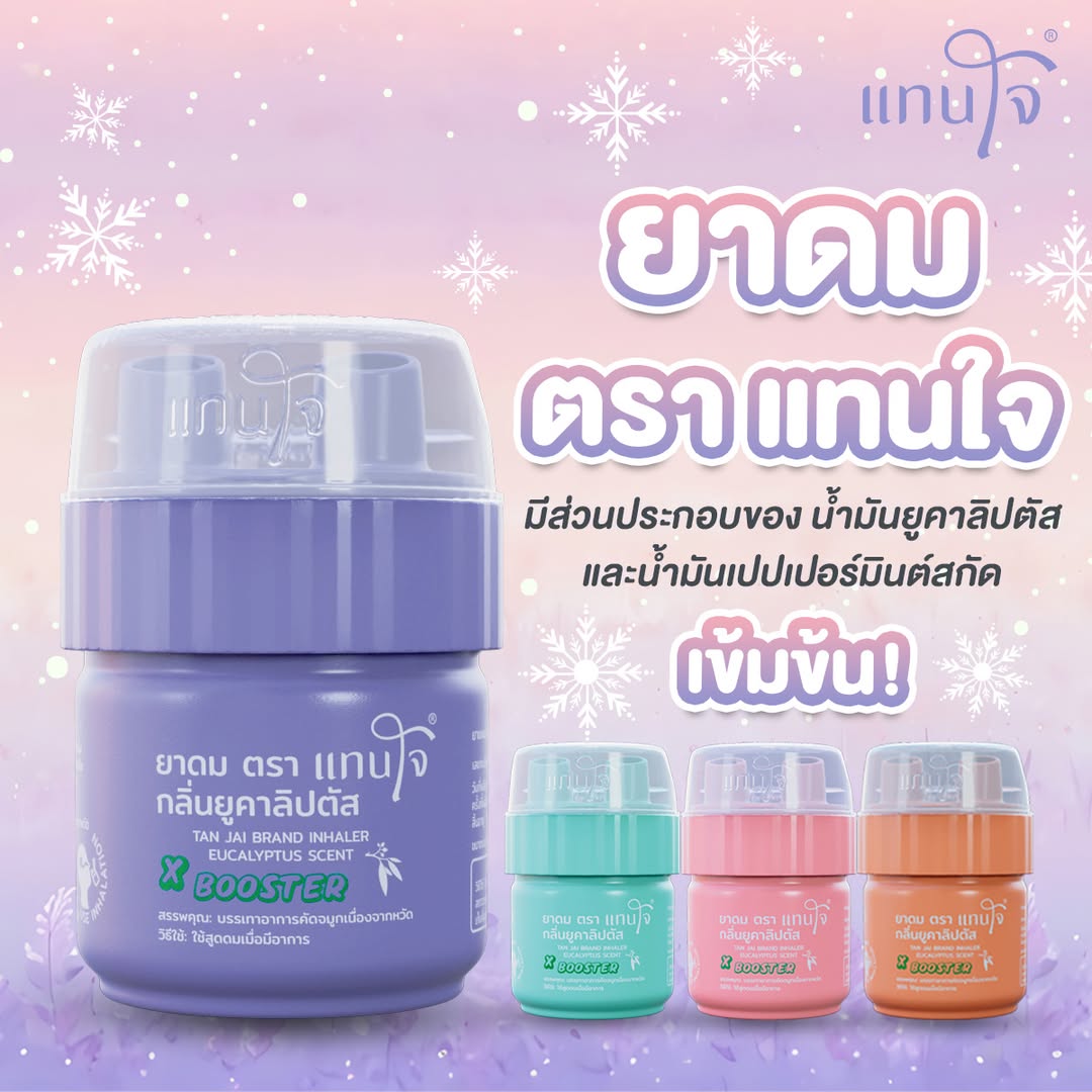 [คละสี][1 กระปุก] Tan Jai Inhaler ยาดม แทนใจ [5 กรัม] ยาดมแทนใจ 2 รู ...