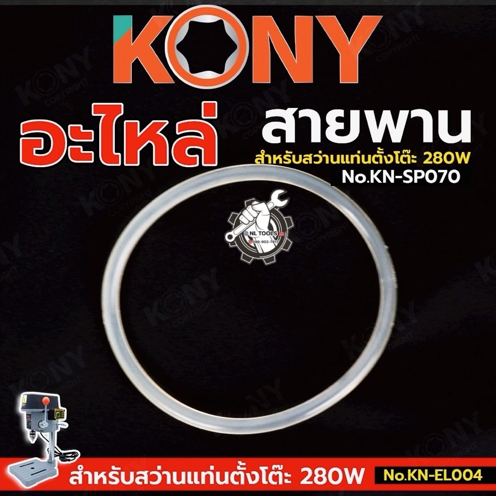 KONY อะไหล่ สายพาน สำหรับ สว่านแท่นตั้งโต๊ะ (ก่อนสั่งซื้อโปรดตรวจสอบ ...