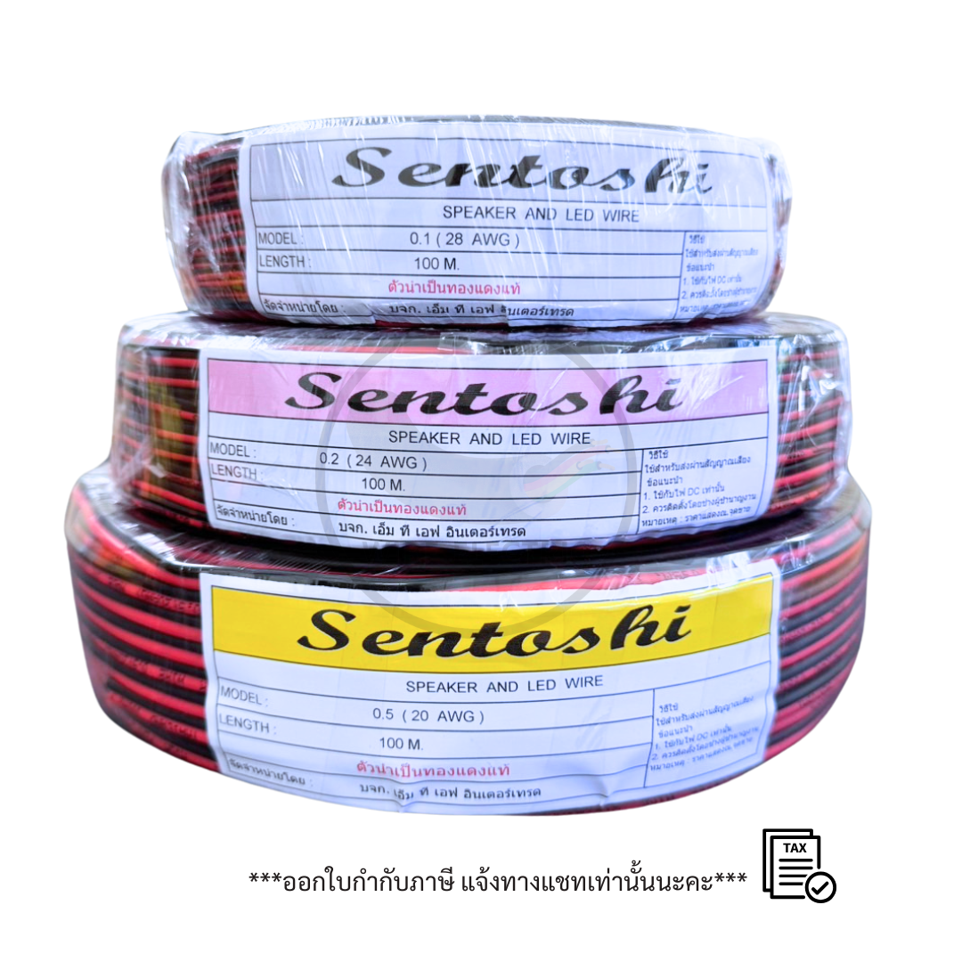 SENTOSHI สายไฟดำ-แดง ทองแดงแท้ ขนาด 2x0.1/2x0.2/2x0.5 (28/24/20AWG) ทน ...