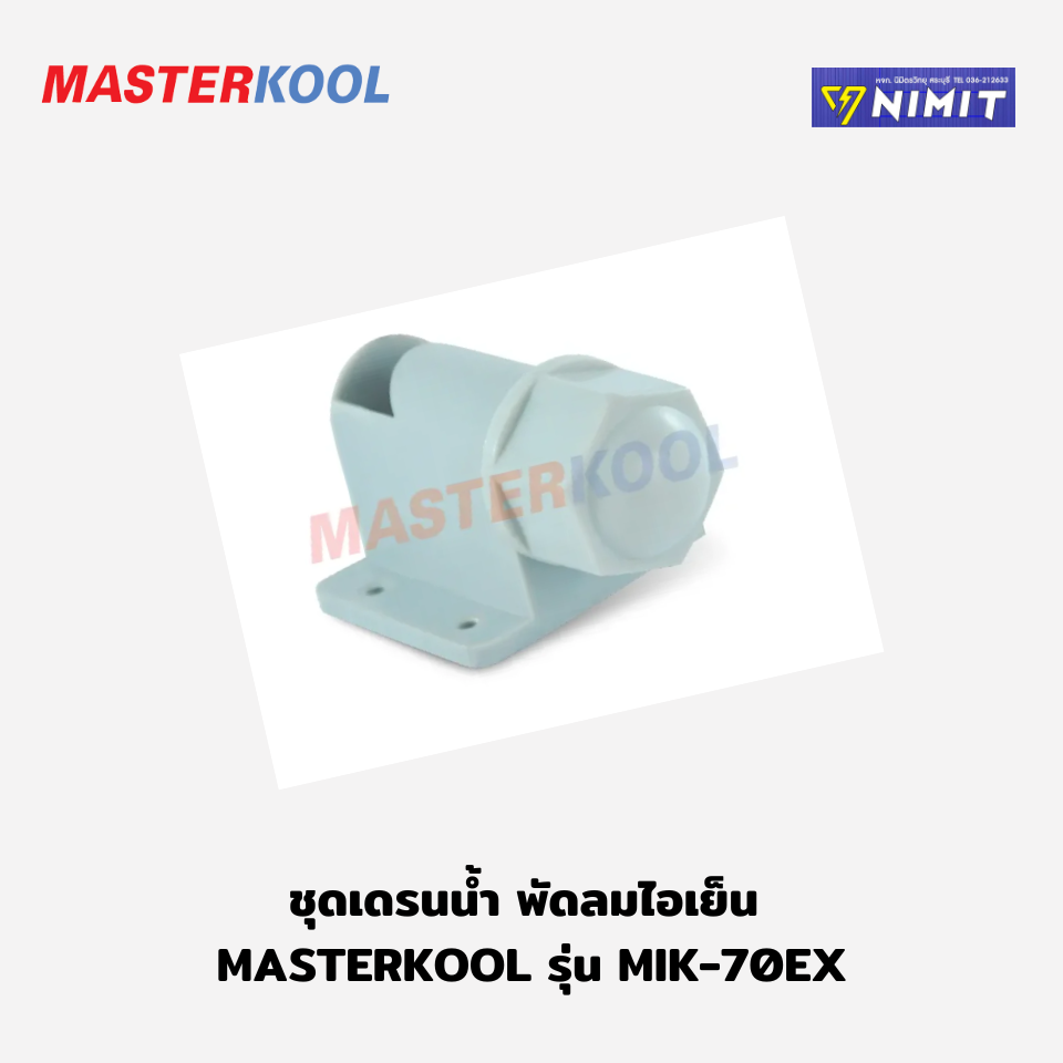 ชุดเดรนน้ำ พัดลมไอเย็น Masterkool MIK-70EX | Shopee Thailand
