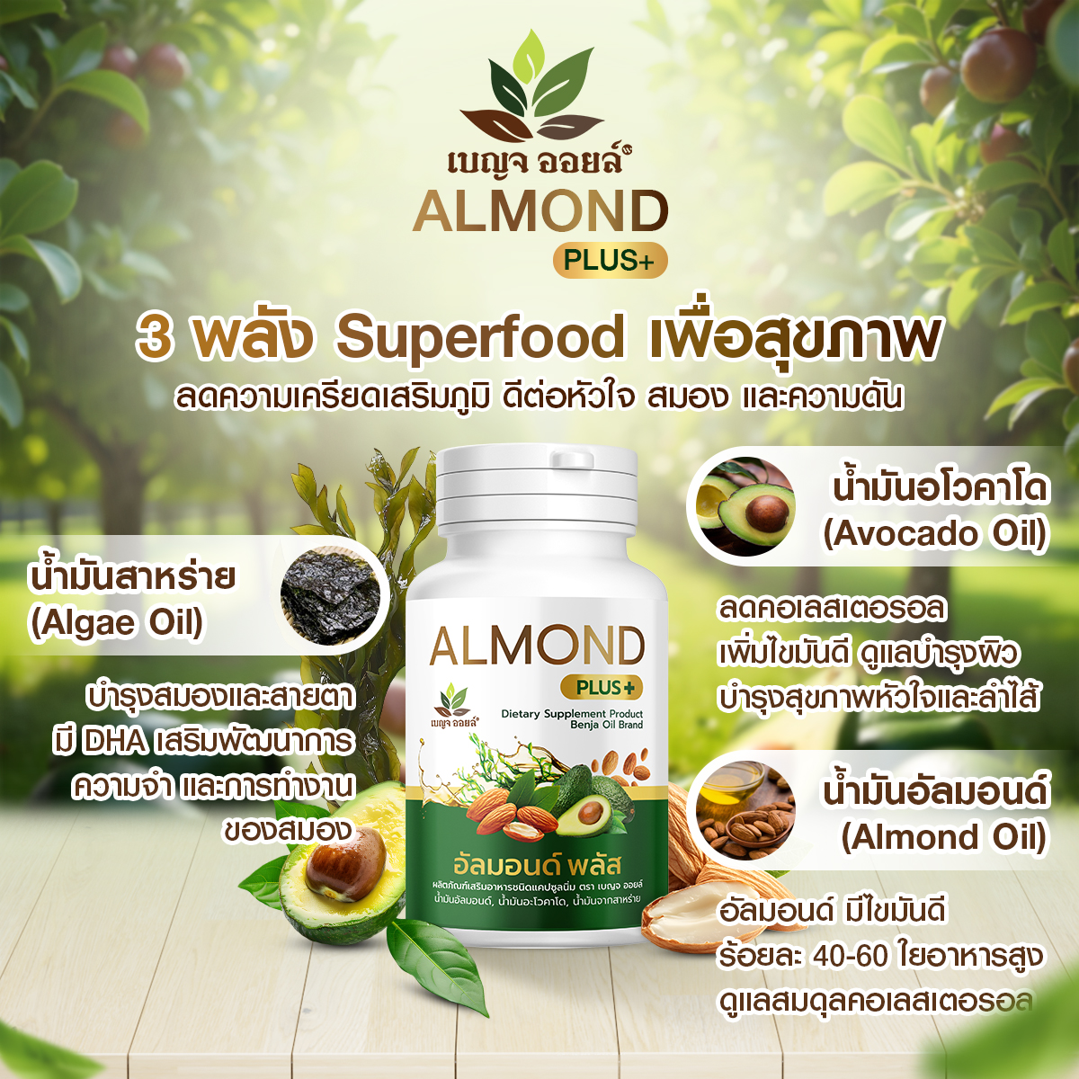 Almond Plus+เบญจออยล์ อัลมอนด์ พลัส เสริมภูมิร่างกาย 1กระปุก