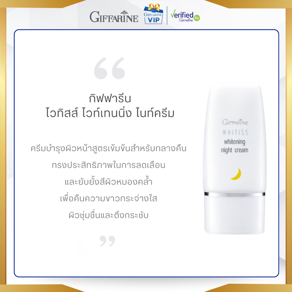 กิฟฟารีน ไวทิสส์ ไวท์เทนนิ่ง ไนท์ครีม Whitiss Whitening Night Cream ...