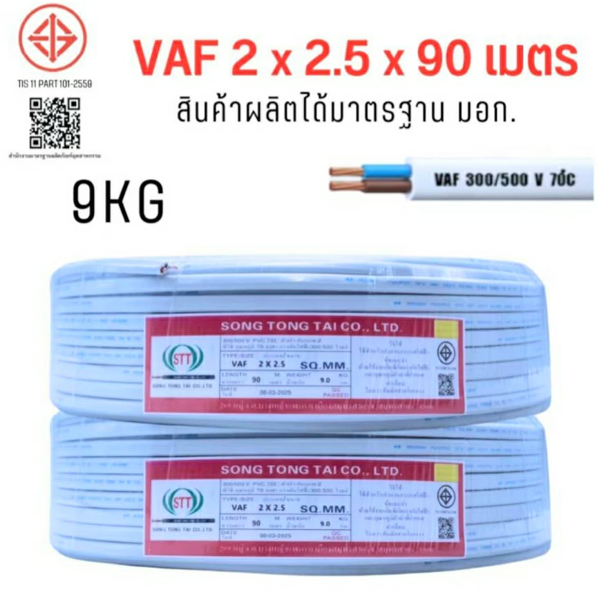 สายไฟ VAF 2x2.5 SQ.MM. ขนาด 90 เมตร STT โฉมใหม่ | Shopee Thailand
