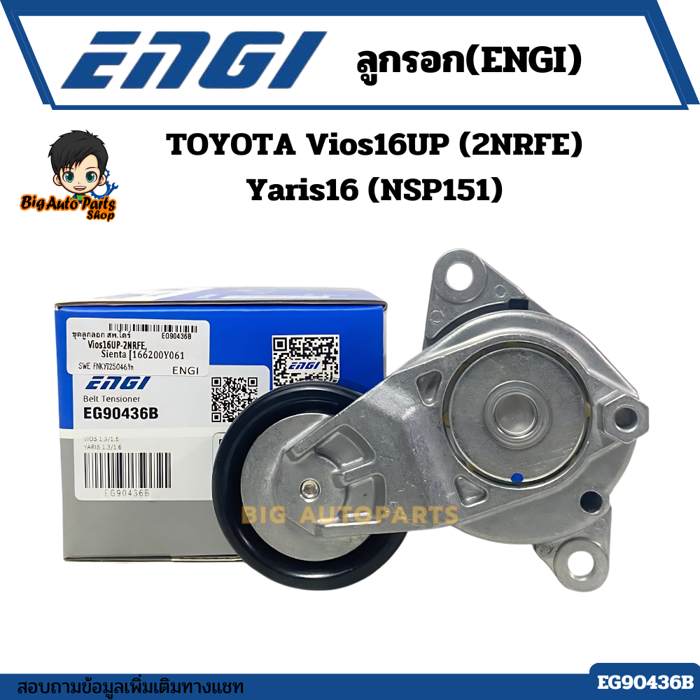 ชุดสายพานหน้าเครื่องแท้+ลูกรอก(ยี่ห้อENGI) TOYOTA VIOS ปี2016 UP (2NRFE ...