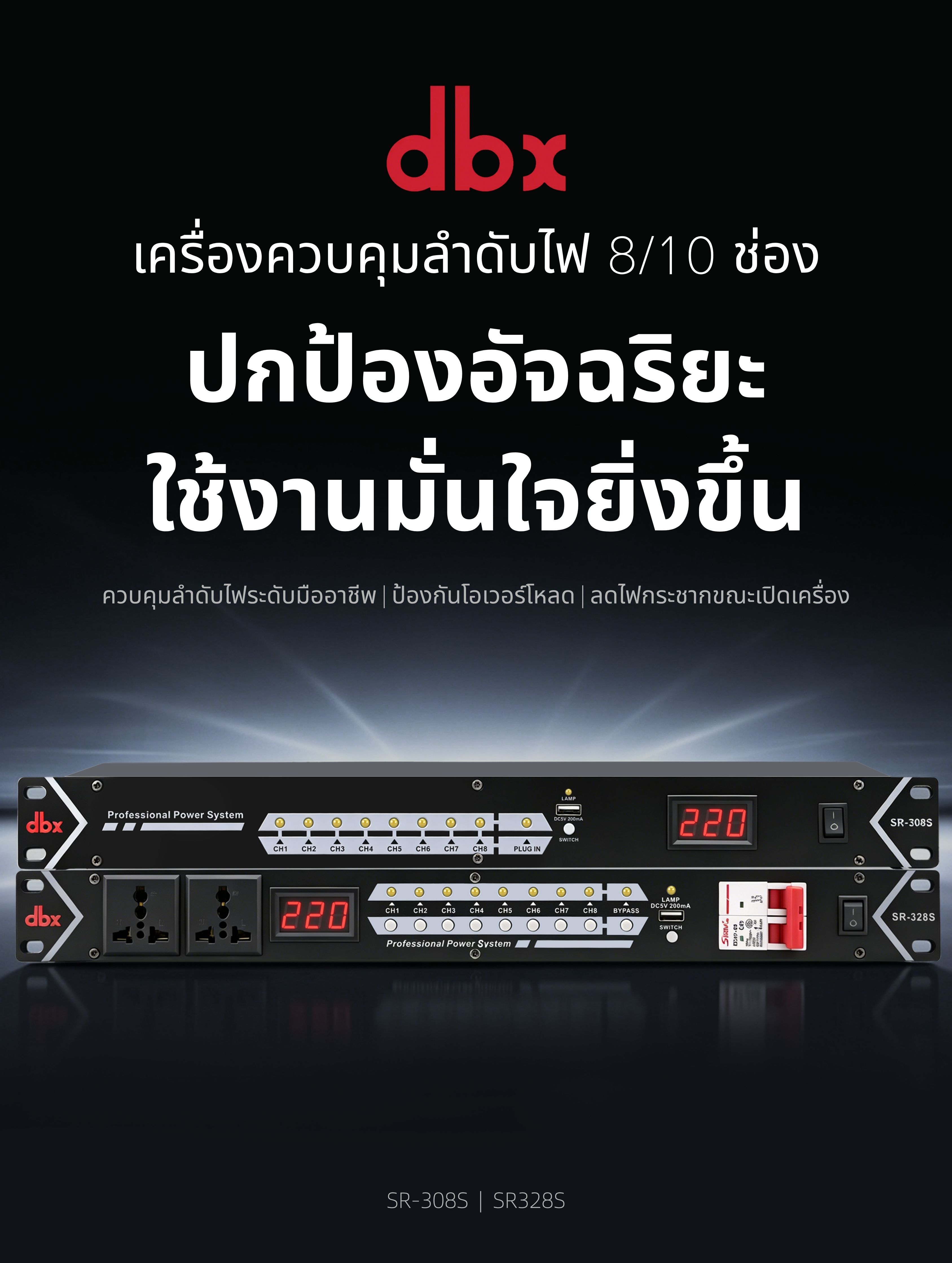 dbx/SR-328S 8/10CH Power Sequencer Controller ปลั๊กไฟติดแร็ค ปลั๊กไฟ ...