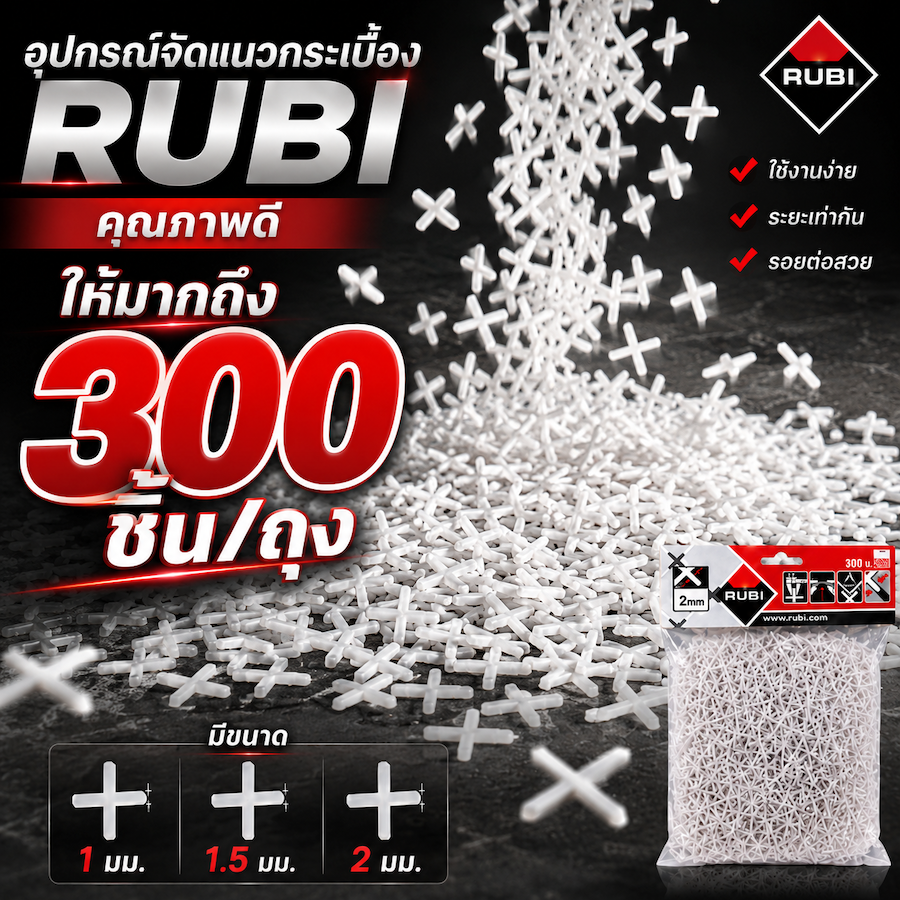 RUBI อุปกรณ์จัดแนวกระเบื้อง ขนาด 1-2 มม. 300 ชิ้น/แพ็ค (02887-9 ...