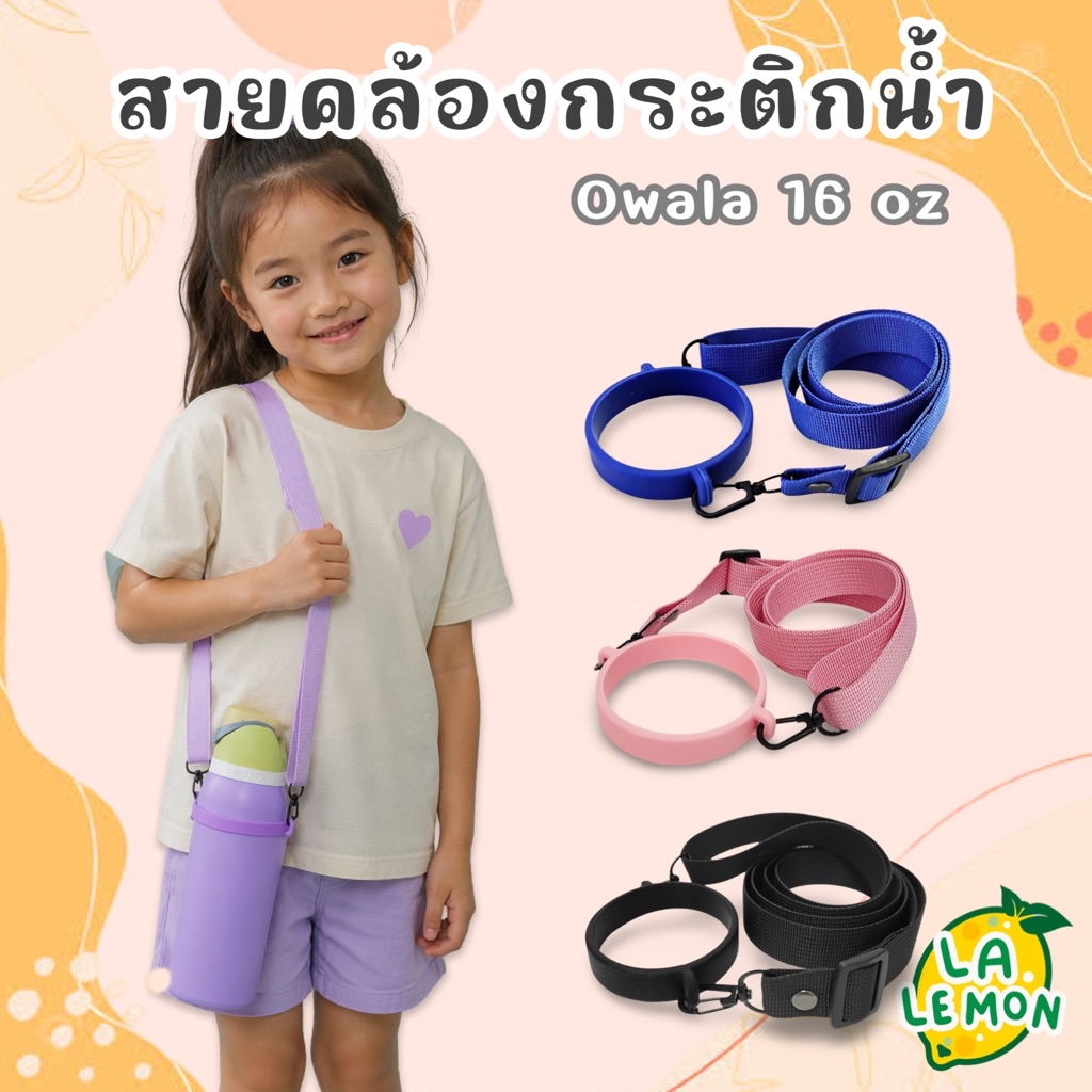 LaLemon Owala 16oz สายคล้องกระติกน้ำ สายห้อยขวดน้ำ Bottle Strap Owala ...