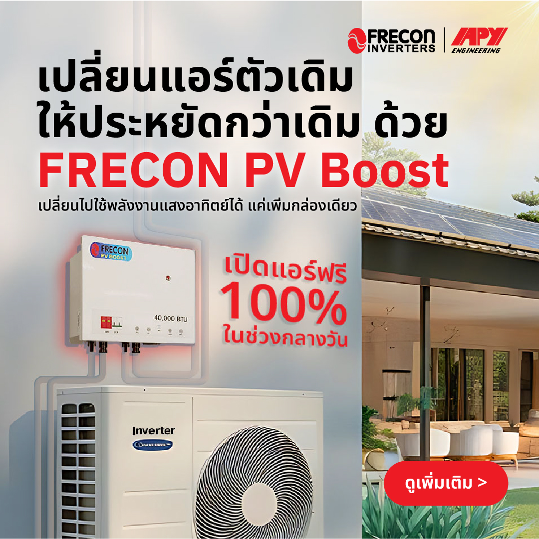 FRECON Solar Air Hybrid 4kW กล่องแปลงโซล่าแอร์ MPPT Booster แอร์อิน ...