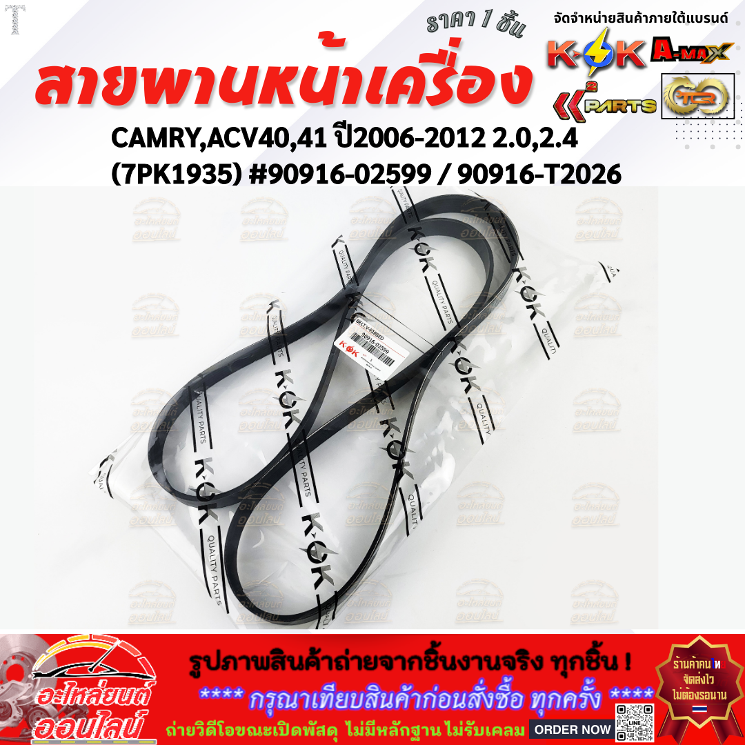 สายพานหน้าเครื่องCAMRY,ACV40,41 ปี2006-2012 2.0,2.4 (7PK1935)#90916 ...