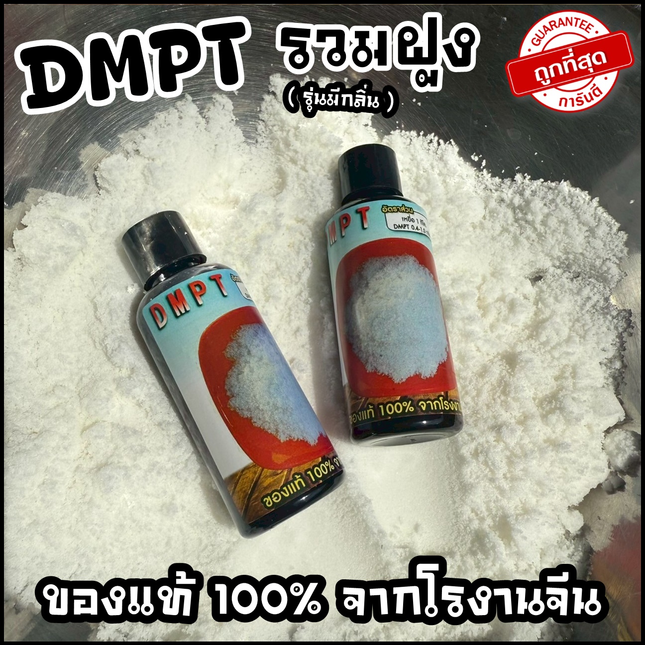 หัวเชื้อ DMPT เร่งรวมฝูงปลา (ของแท้ จากโรงงาน) เร่งการกินของปลา ...