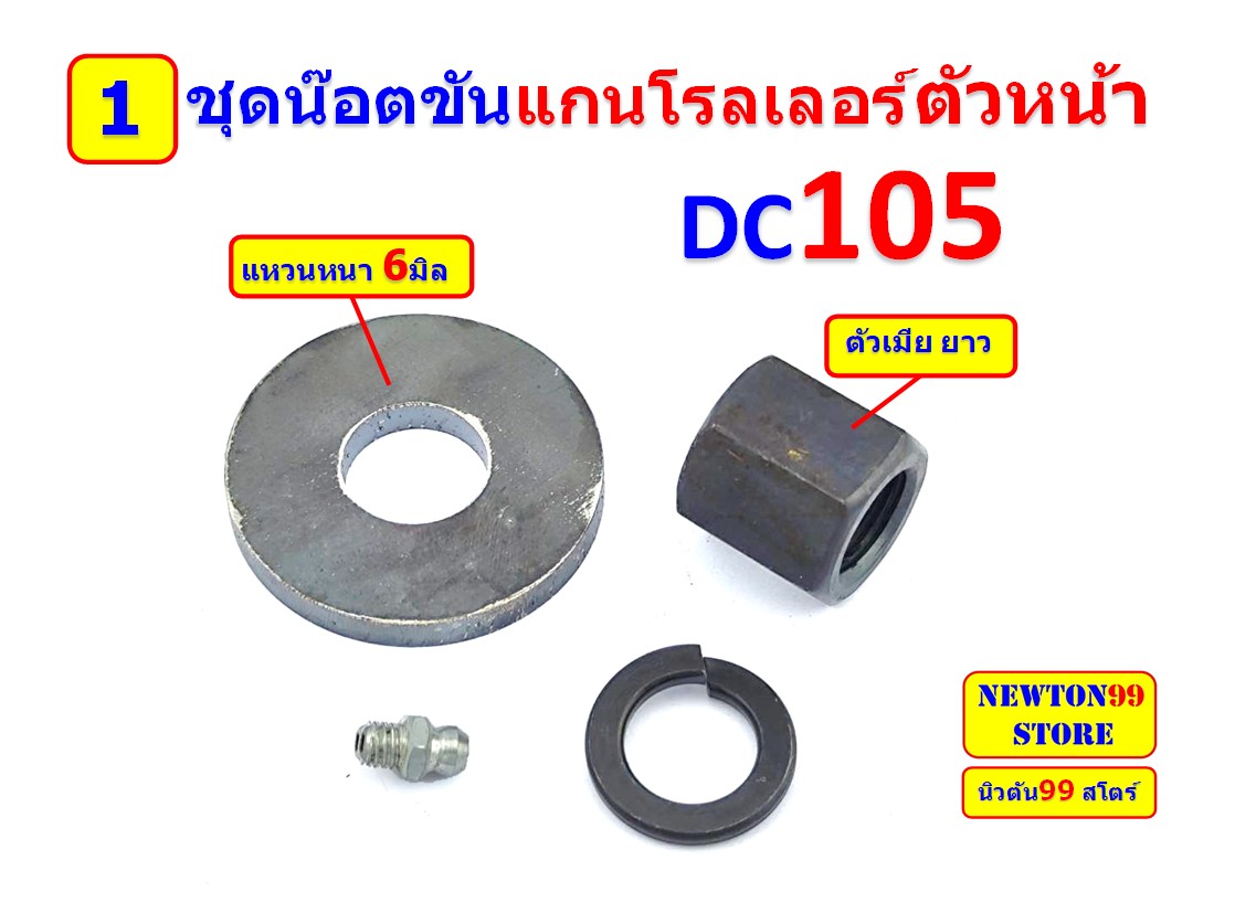 ชุดซ่อม โรลเลอร์ ตัวหน้า DC105 แกนใหญ่ | Shopee Thailand
