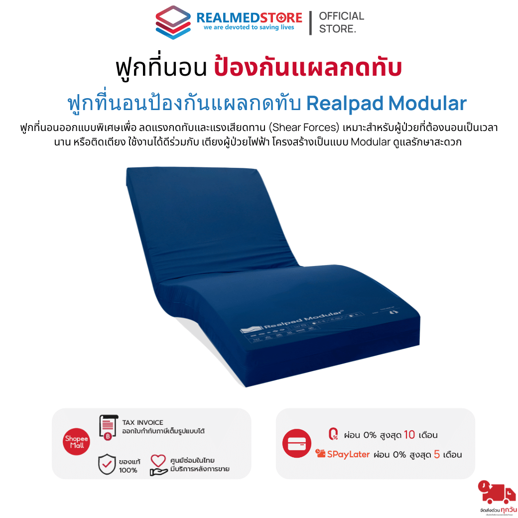 ฟูกที่นอนป้องกันแผลกดทับ Realmed รุ่น Realpad Modular ลดความเสี่ยงการ ...