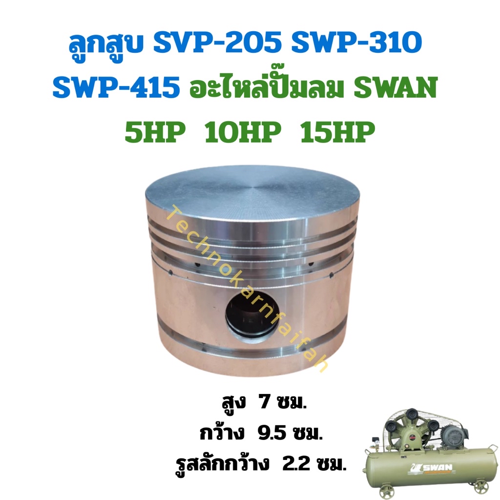 ลูกสูบ SVP-205, SWP-310, SWP-415 อะไหล่ปั๊มลม SWAN 5HP, 10HP, 15HP ...