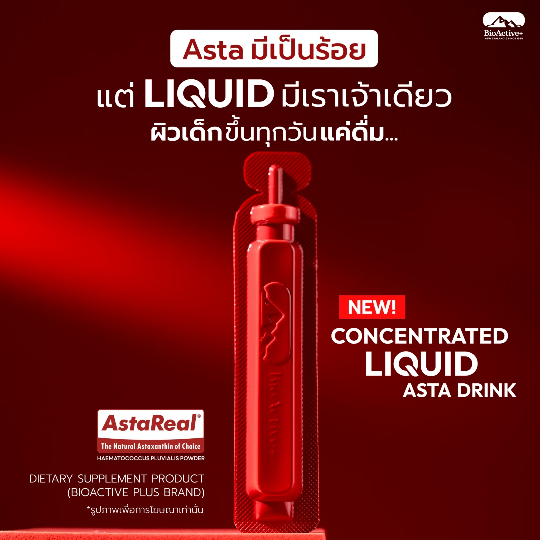 3 กล่อง BioActive+ Concentrated Liquid Asta ไบโอแอคทีฟ พลัส ลิขวิด แอสต ...