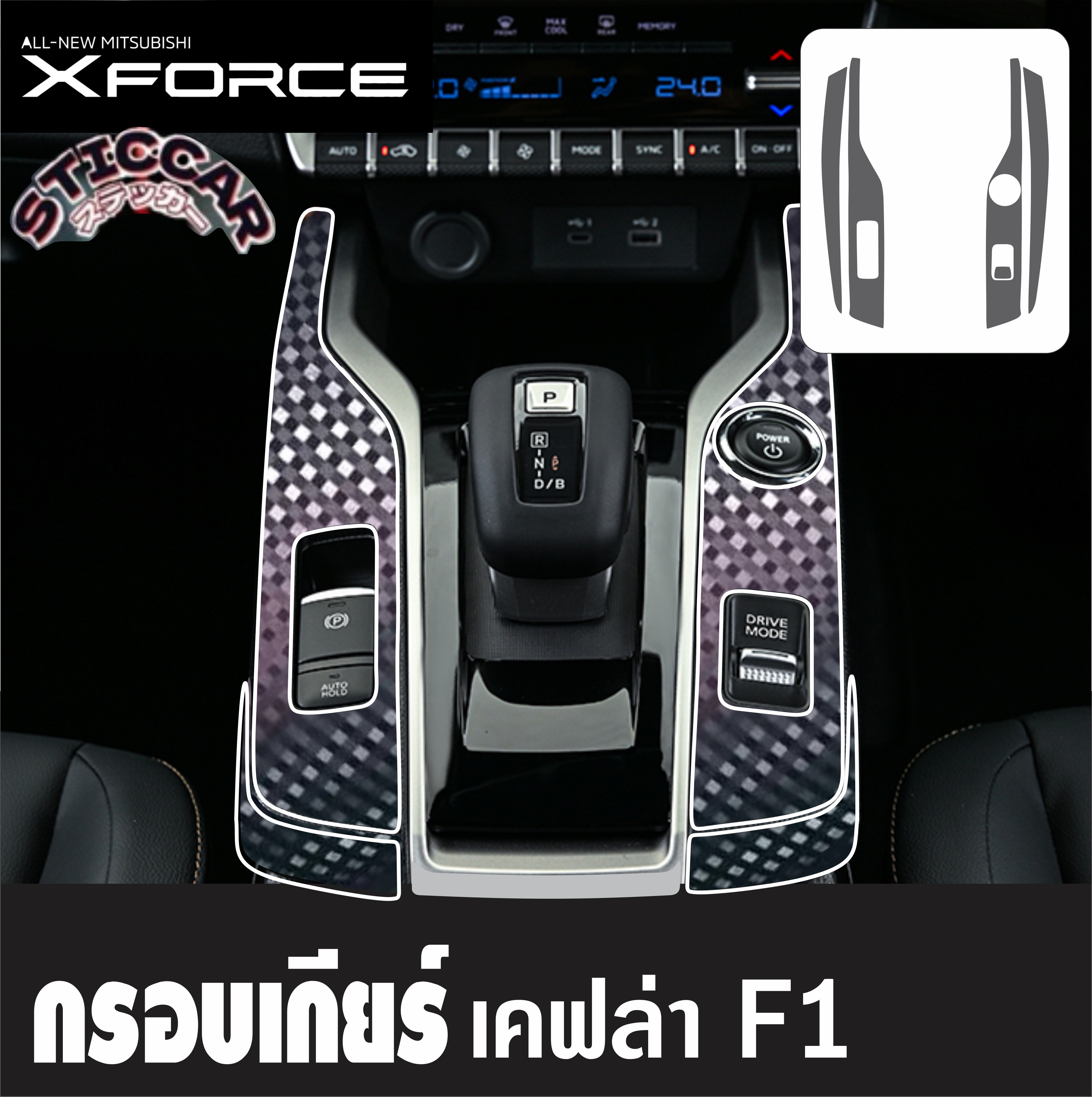 สติกเกอร์ฟิล์มกันรอยเกียร์ เคฟล่าดำเงาด้าน Mitsubishi Xforce Hev Ignite ...