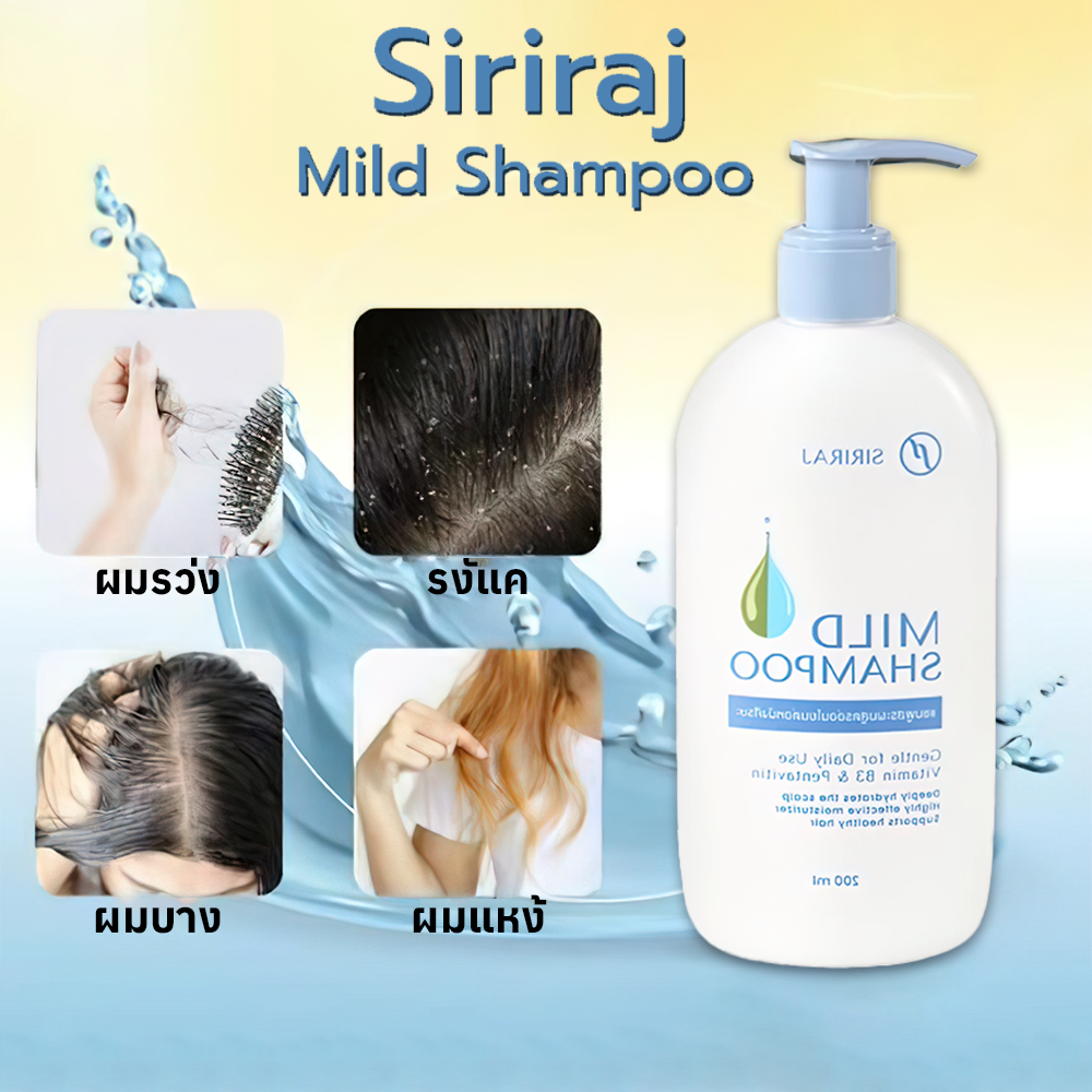 🔥 จัดส่งเร็ว🔥[COD] Siriraj Mild Shampoo ศิริราช แชมพูสระผม สูตรอ่อนโยน ...