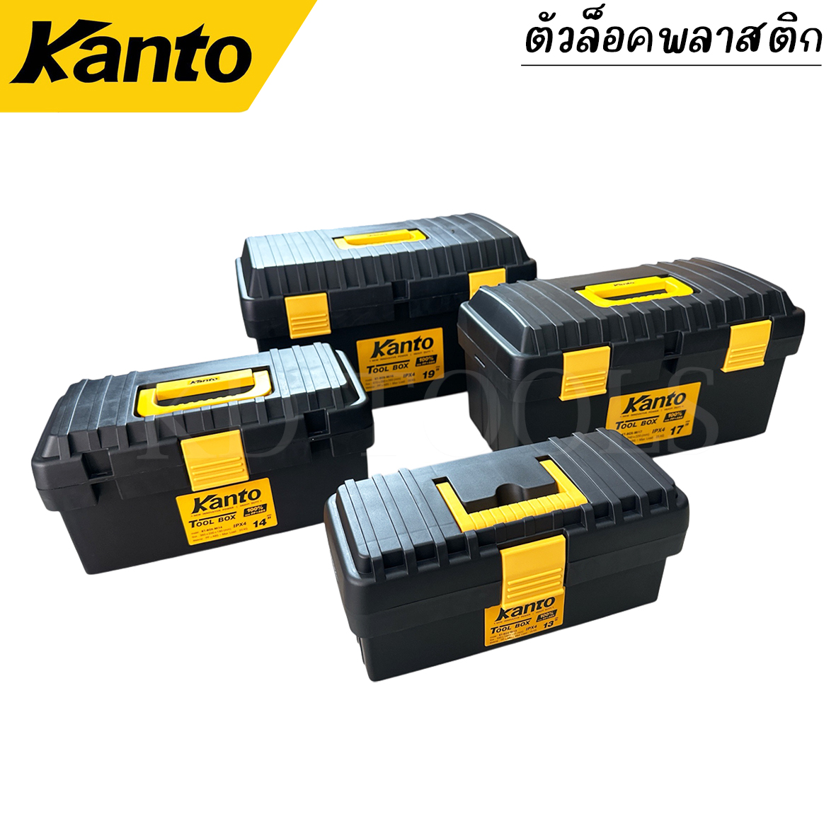 Kanto กล่องเครื่องมือช่าง พร้อมถาด ตัวล๊อคแบบเหล็ก ขนาด13นิ้ว-21นิ้ว ...