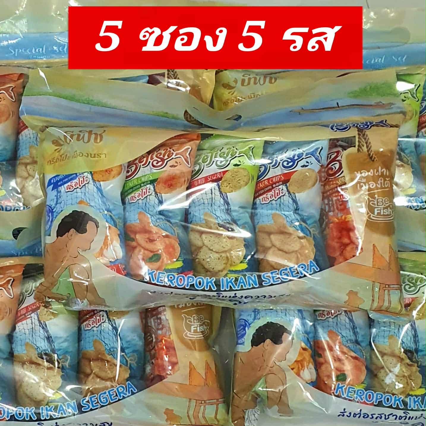 ( 5 ซอง 5 รส ) Befish ข้าวเกรียบเมืองนรา ข้าวเกรียบปลา กรือโป๊ะ befish ...
