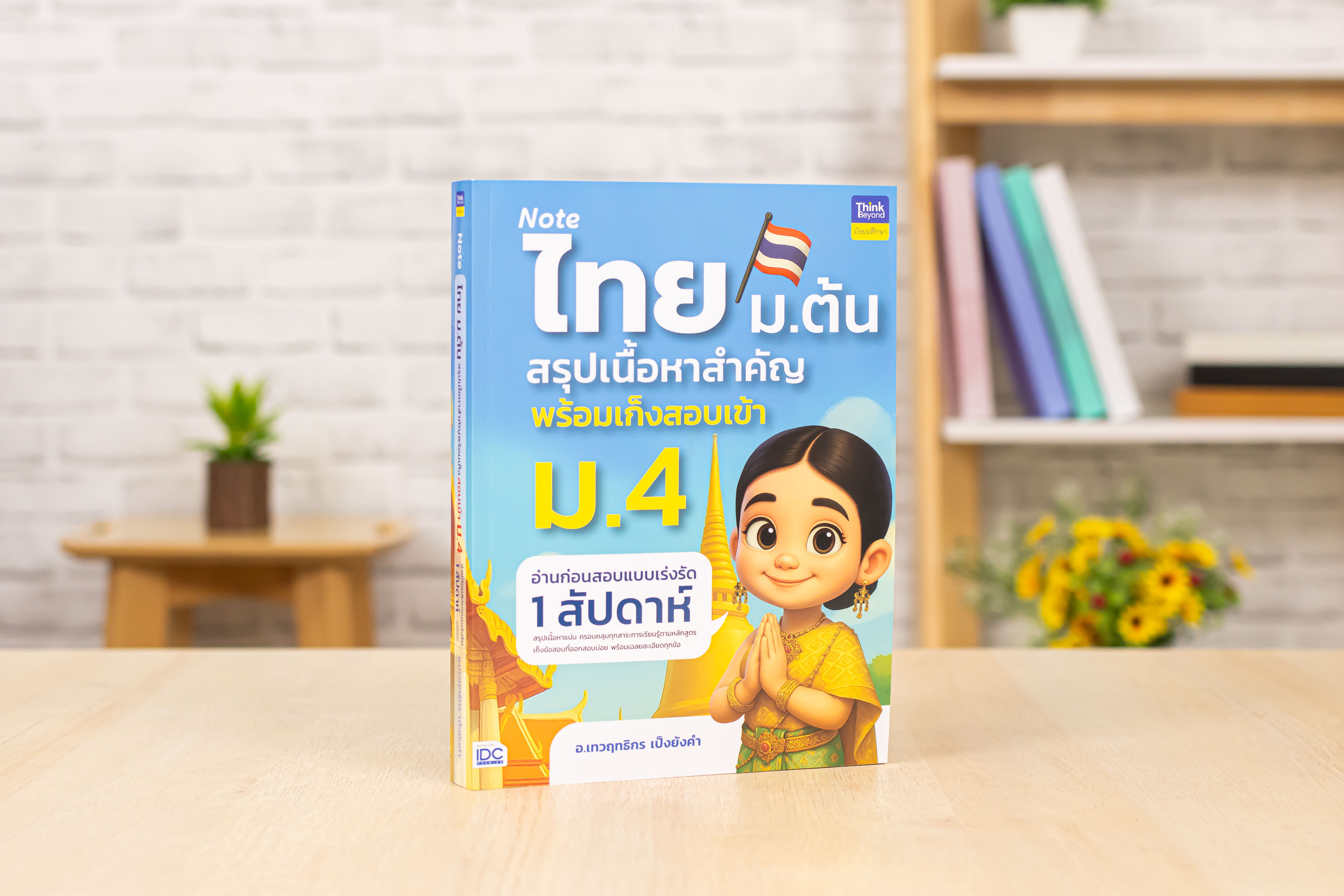 Note ไทย ม.ต้น สรุปเนื้อหาสำคัญพร้อมเก็งสอบเข้า ม.4 อ่านก่อนสอบแบบ ...