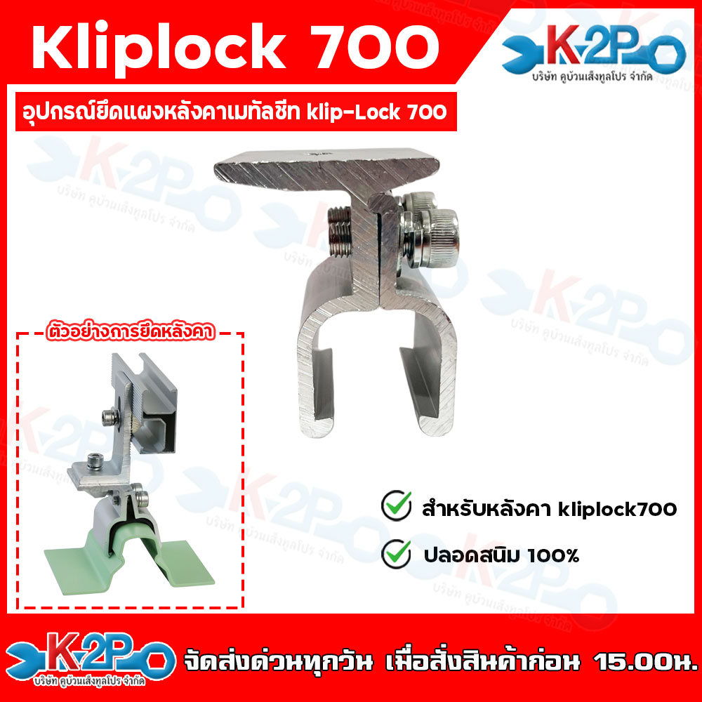 Klip Lock 700 อุปกรณ์หนีบหลังคาเมทันชีท ชุดยึดหนีบลอนหลังคาแบบคลิปล็อค ...