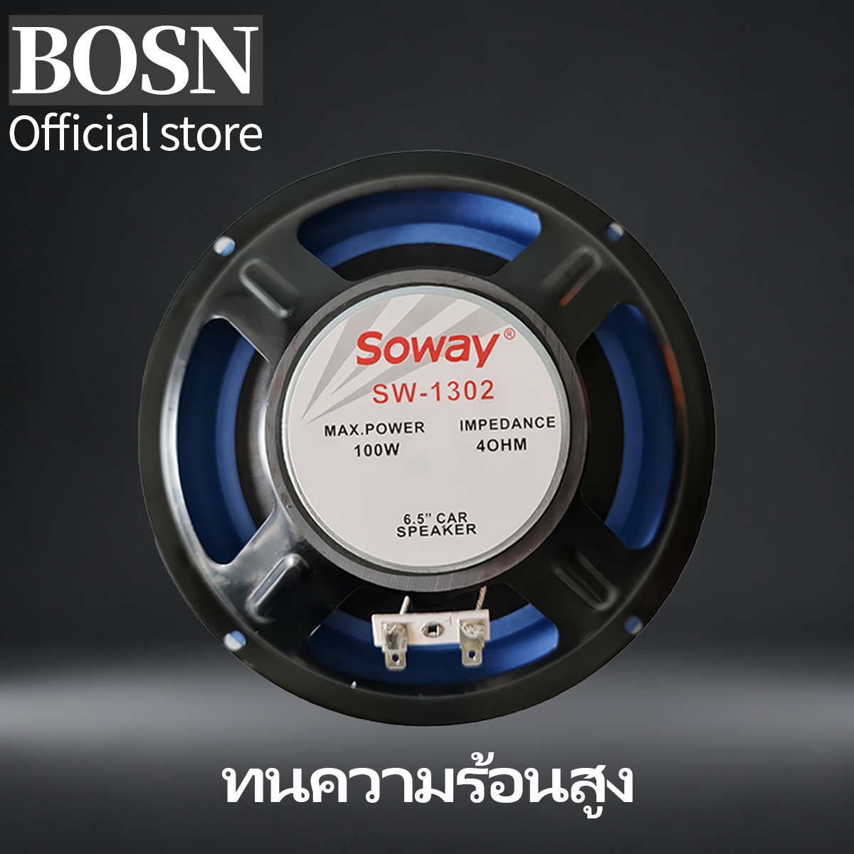 BOSN ลำโพง ลำโพงเสียงกลาง 6.5 นิ้ว SW-1302 แม่เหล็ก 70x15มม วอยซ์ 19.45 ...