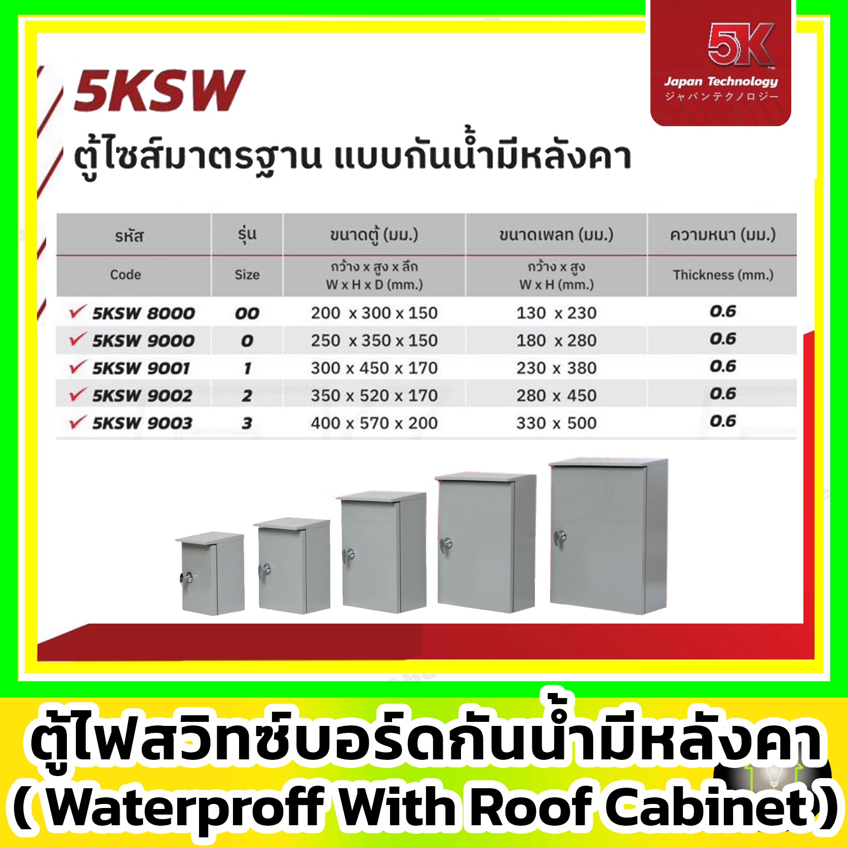 5K ตู้เหล็ก สวิตซ์บอร์ด รุ่นกันน้ำมีหลังคา 5KSW เบอร์ 0 1 2 3 (KJL ...