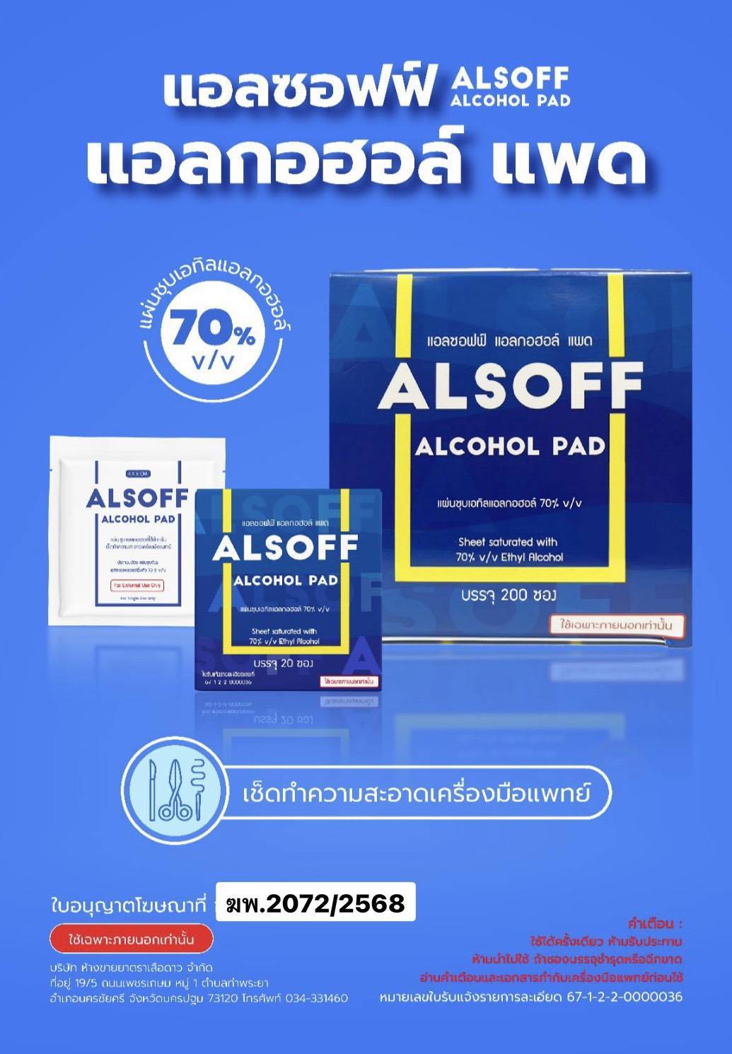 แอลกอฮอล์ แผ่น Alsoff Pad ALCOHOL PADs ตราเสือดาว แผ่นชุบแอลกอฮอล์ 200 ...