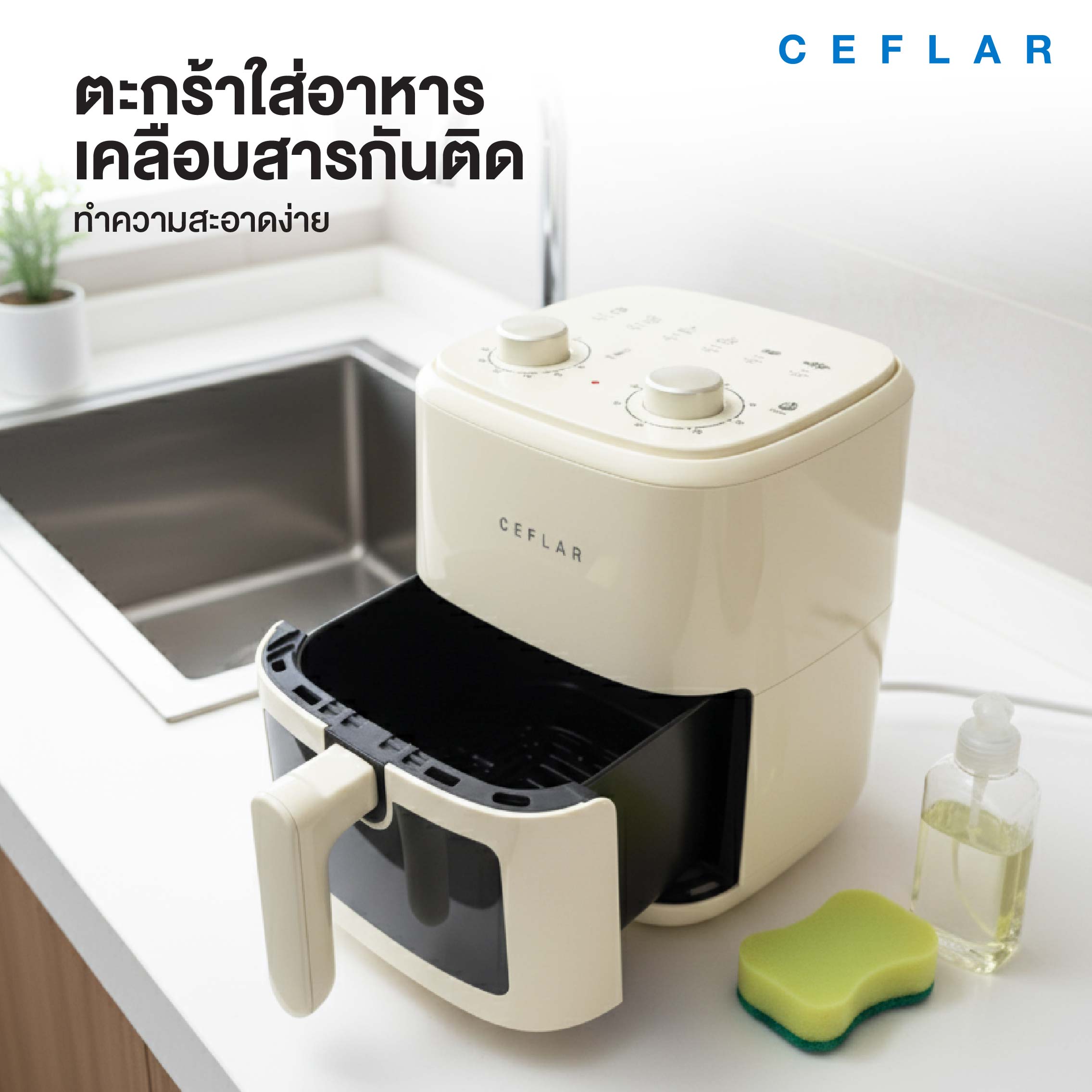 CEFLAR Air Fryer หม้อทอดไร้น้ำมัน 4.5L 1300W ดีไซน์พรีเมียม ลดน้ำมัน ...