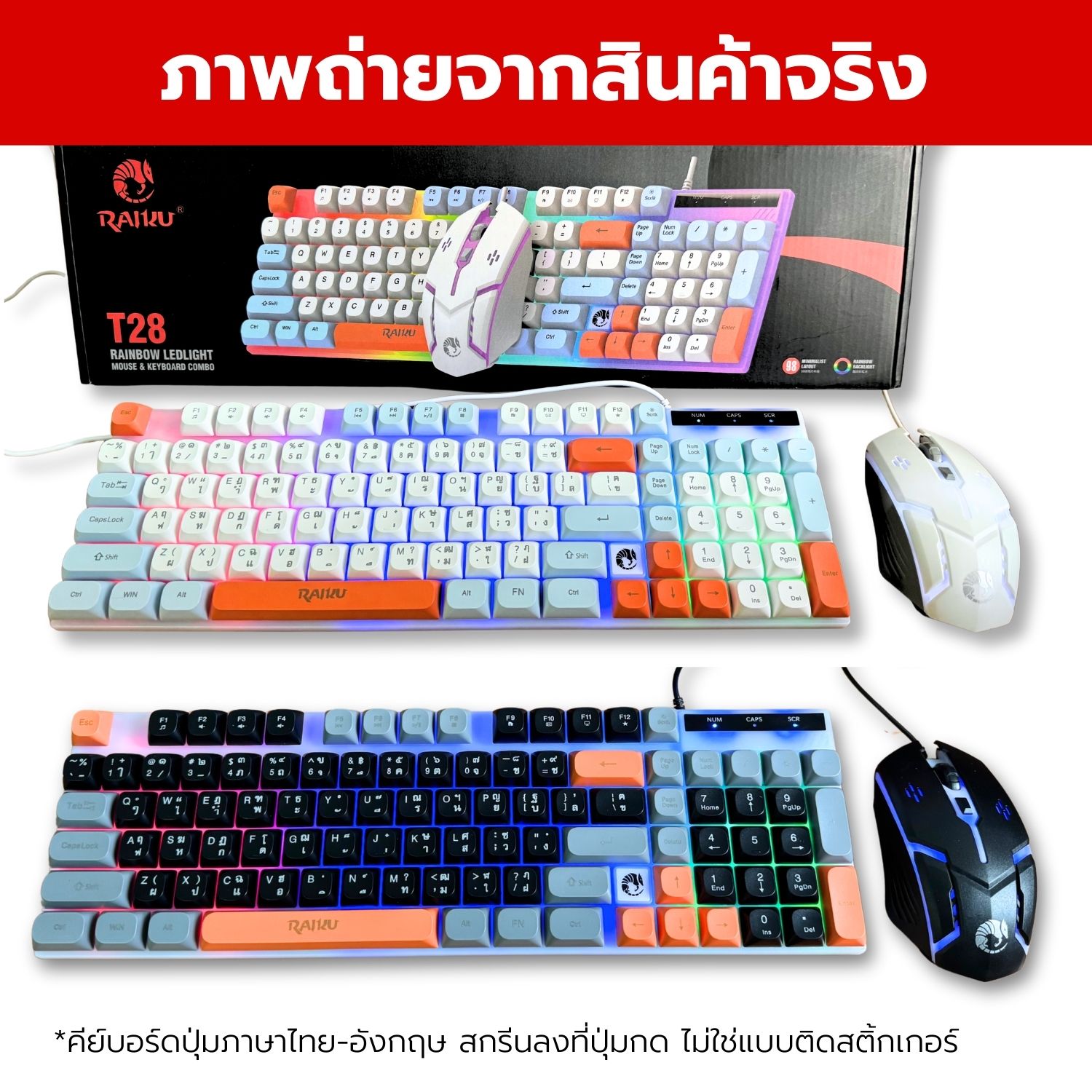RAIKU T28 ชุดคีย์บอร์ด & เมาส์ แบบสายยูเอสบี ปุ่มไทย 98ปุ่ม สไตล์เกม ...