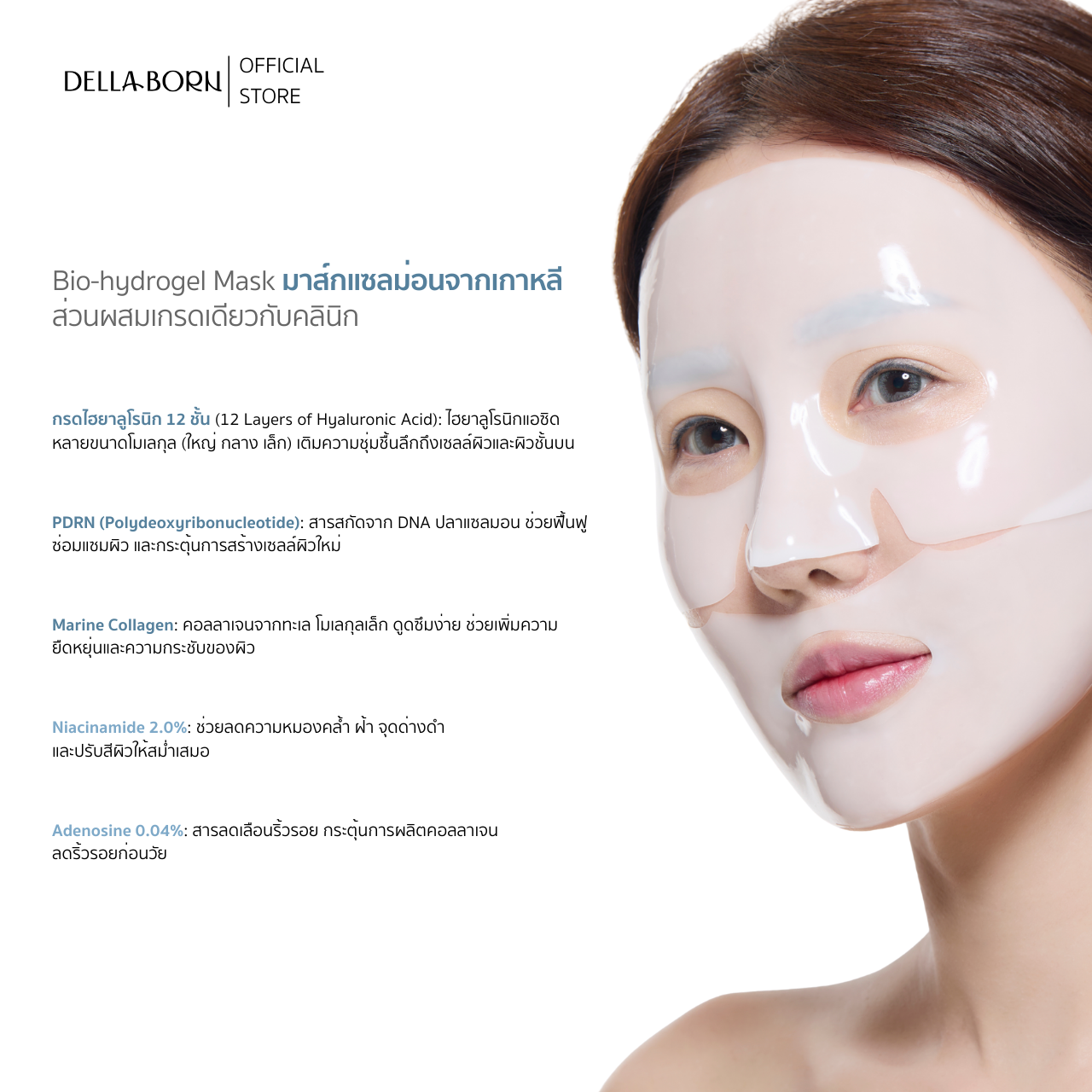 Della Born Bio Hydrogel Mask PDRN DNA Salmon 12-Layer มาสก์แซลมอน ...