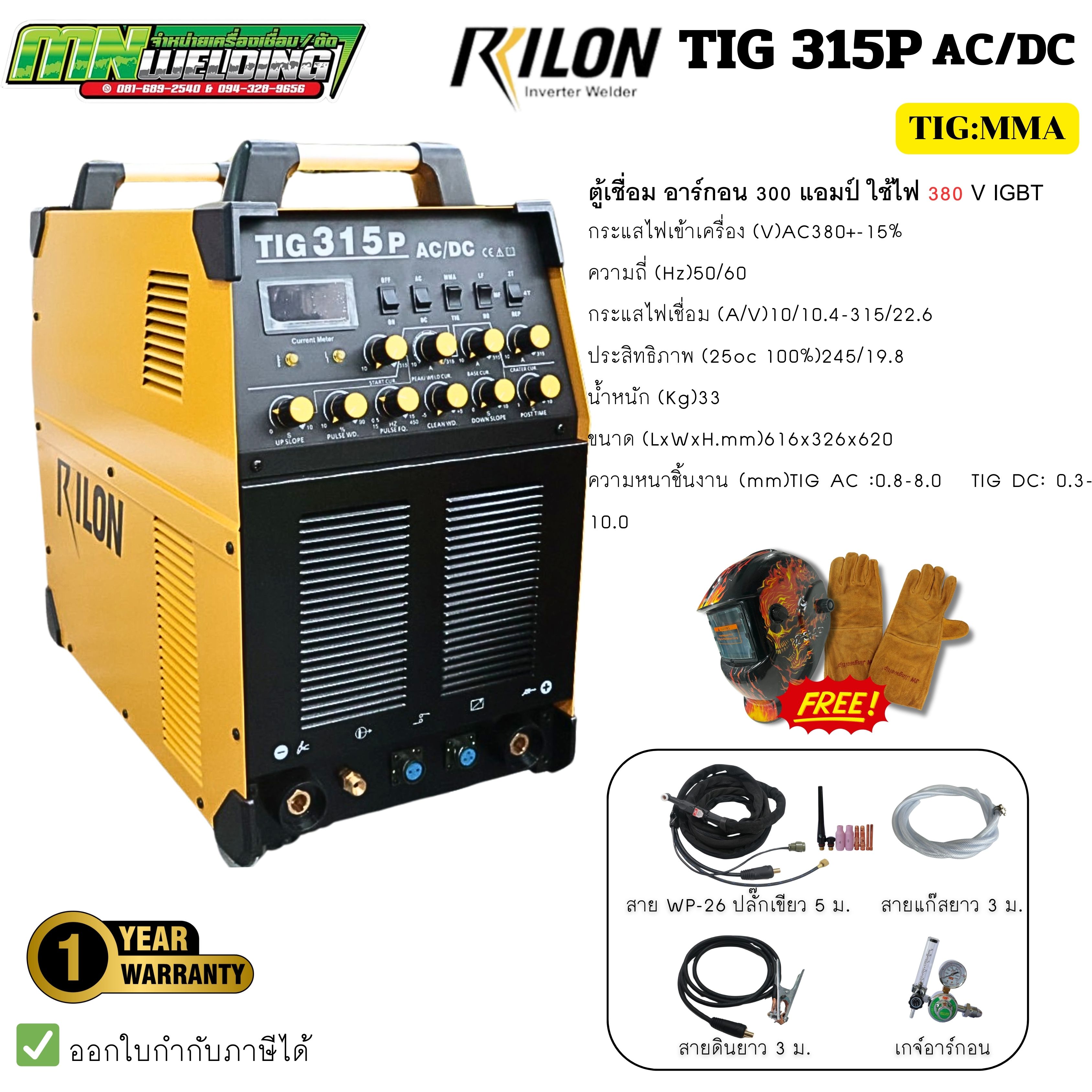 RILON TIG315P AC/DC ตู้เชื่อมอาร์กอน กำลังไฟเชื่อม 315 แอมป์ ใช้ไฟ 380 ...