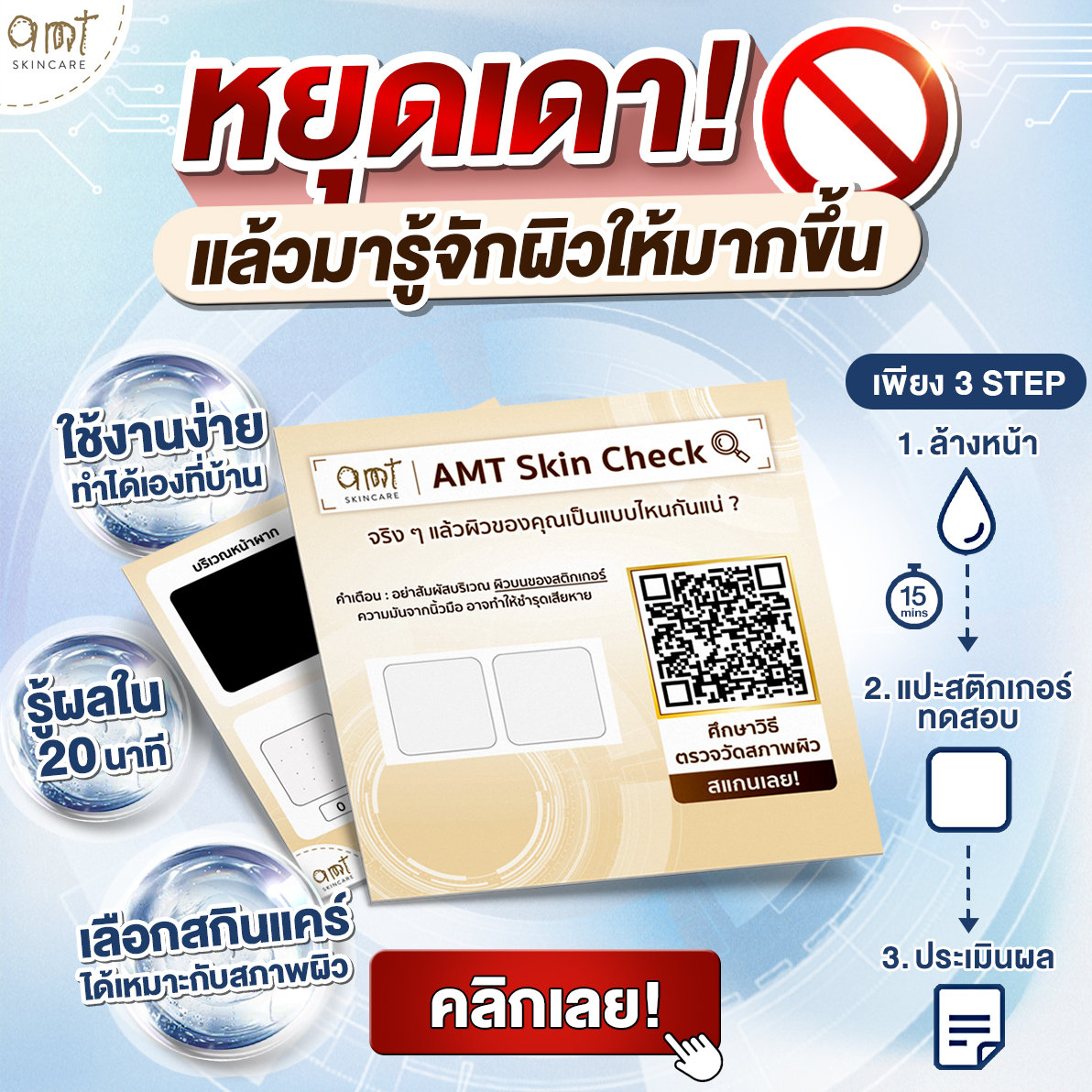 AMT Skin Check & AMT Mild Facial Gel Cleanser - ชุดตรวจสภาพผิว พร้อมเจล ...