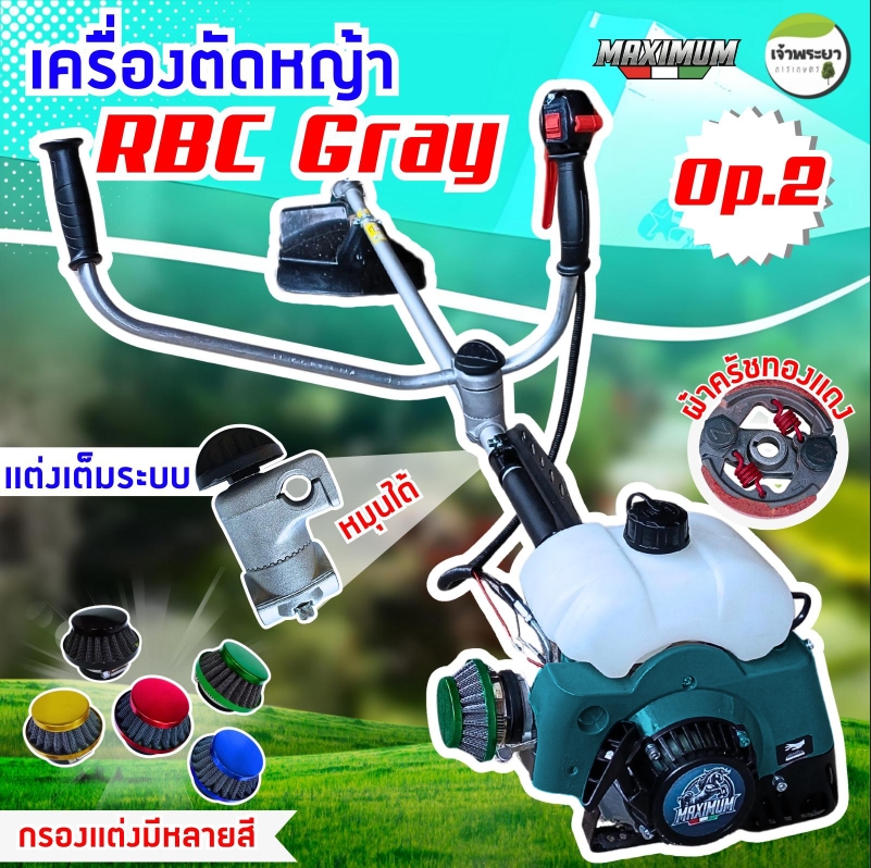 MAXIMUM เครื่องตัดหญ้า RBC Gray OP.2 แต่งเต็มระบบ ข้อ สามารถหมุนได้ ไก ...