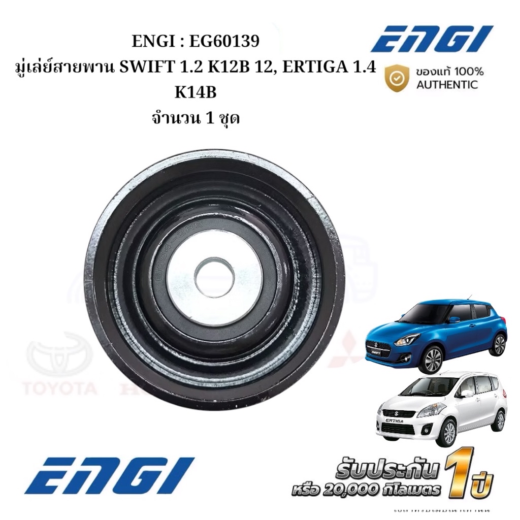 ENGI : EG60139 มู่เล่ย์สายพาน SWIFT 1.2 K12B 12, ERTIGA 1.4 K14B จำนวน ...