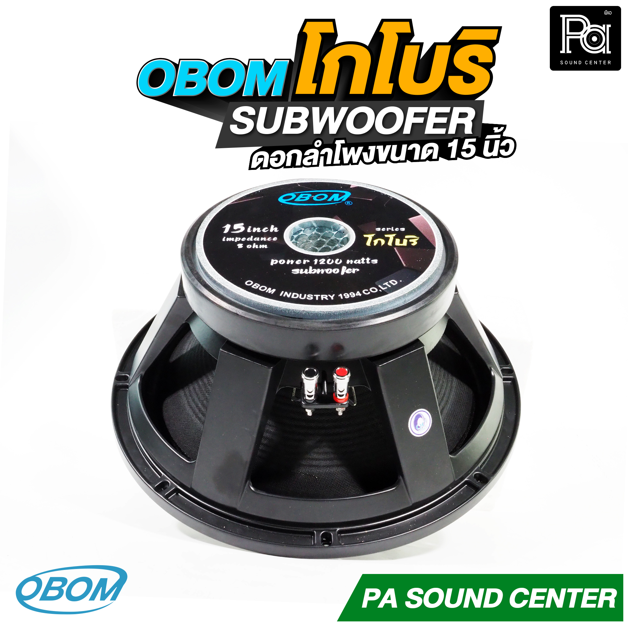 1ดอก OBOM โกโบริ SUBWOOFER ดอกลำโพง 15 นิ้ว 1200 วัตต์ 8 โอม ว้อยซ์ 4 ...