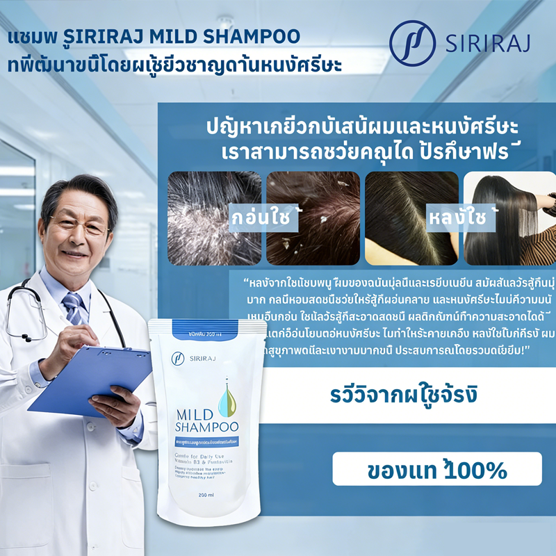 Siriraj Mild SHAMPOO ศิริราช มายด์ แชมพู 250m+B5 บำรุงหนังศีรษะ สูตร ...