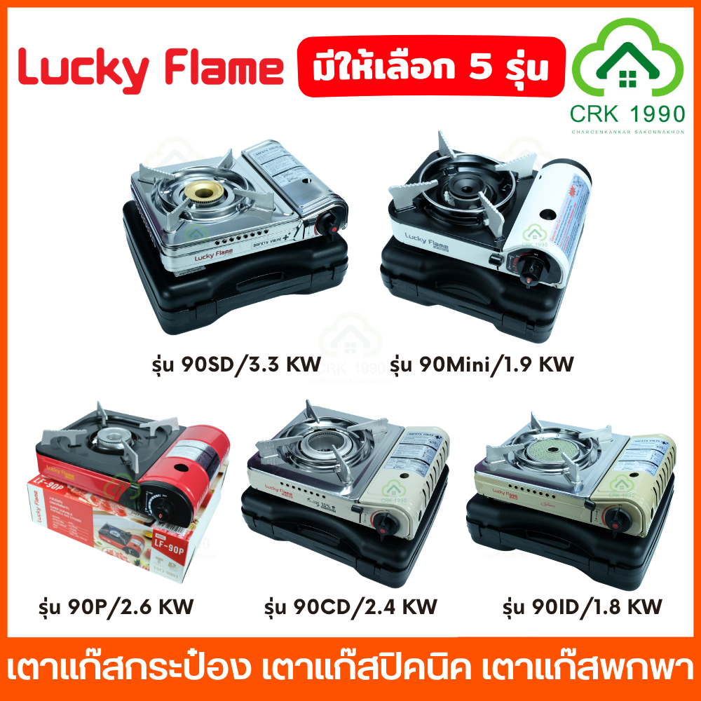 (มีให้เลือก 5 รุ่น) LUCKY FLAME เตาแก๊สกระป๋อง เตาแก๊สปิคนิค เตาแก๊ส ...