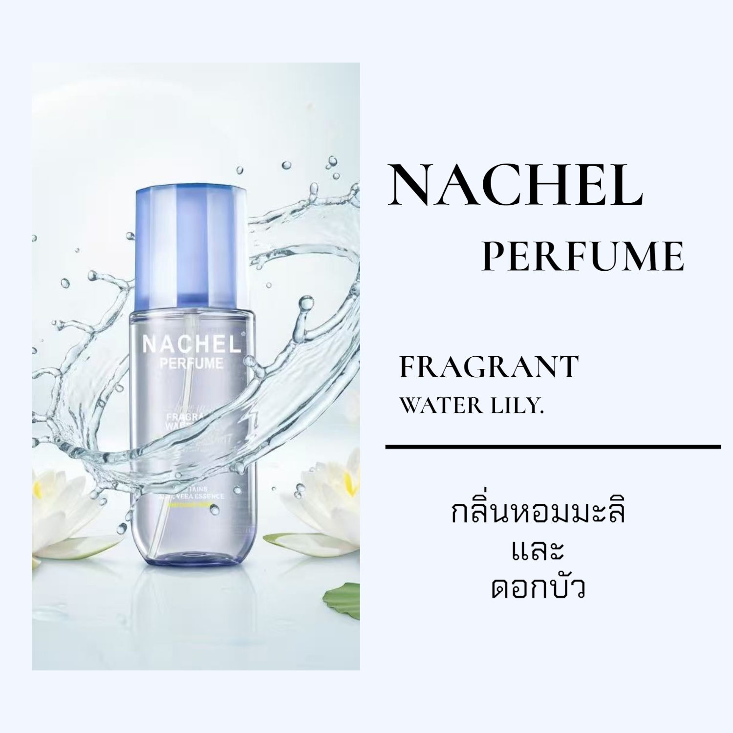 สเปรย์น้ำหอม Body Mist NACHEL ขนาด236ml (มี ให้เลือก 5 กลิ่น) [Romance ...