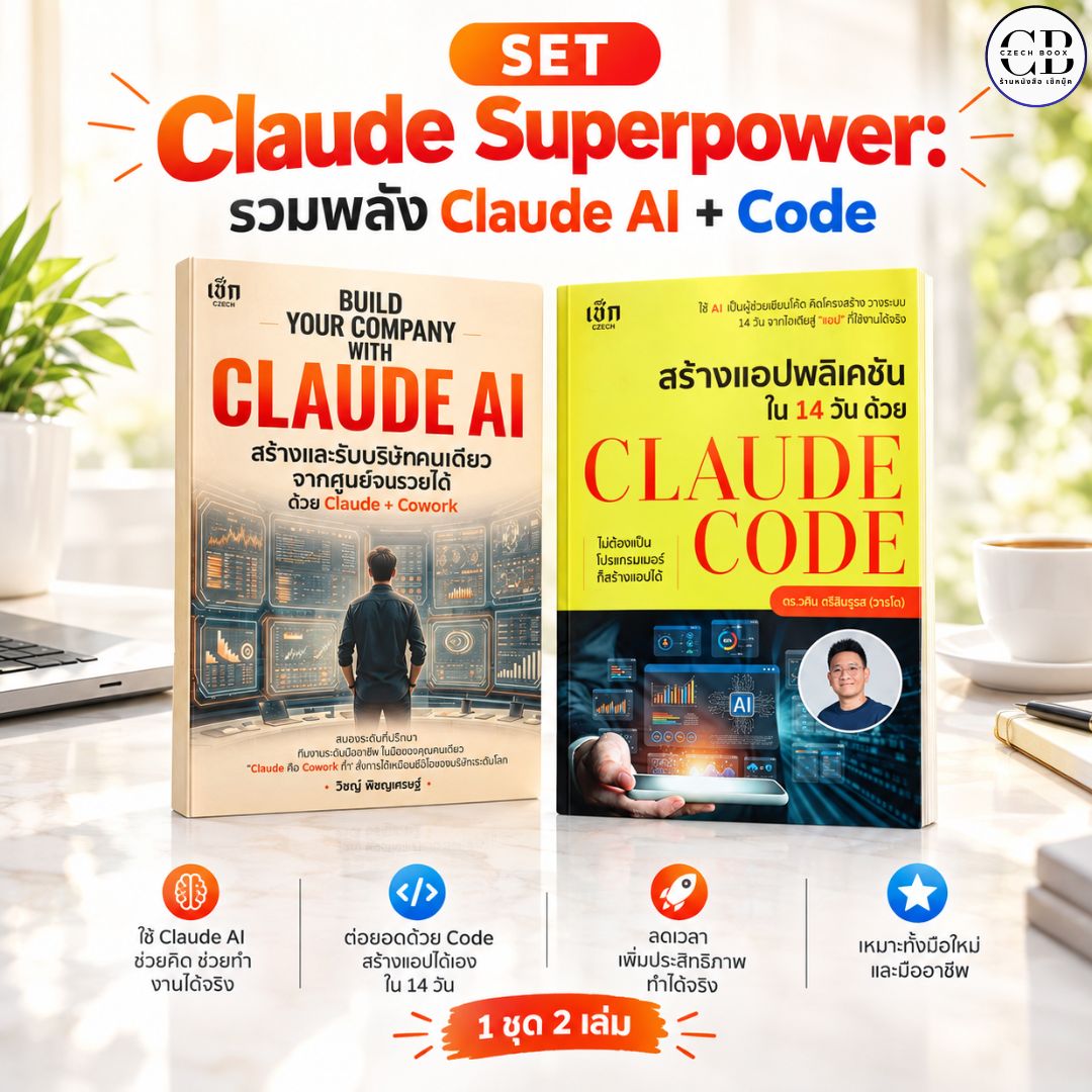 SET ( 1 ชุด 2 เล่ม) ชุด Claude Superpower: รวมพลัง Claude AI + Code ...