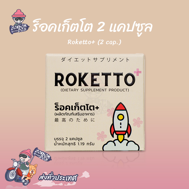 ROKETTO ร็อคเก็ตโต สมุนไพรสูตรพิเศษ อาหารเสริมท่านผู้ชาย (1 กล่อง 2 ...