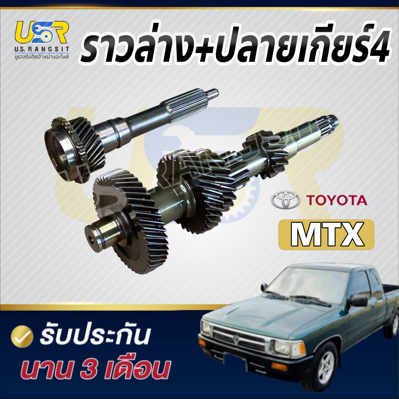 ราวล่างเกียร์ + ปลายเกียร์ 4 โตโยต้า ไมตี้ X ไทเกอร์ ฮีโร่ 14 20 31 45 ...