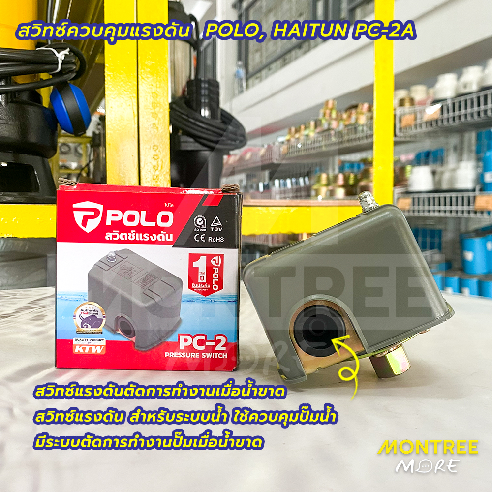 POLO สวิทซ์ควบคุมแรงดัน รุ่น HAITUN PC-2A สวิทช์แรงดัน สำหรับปั๊มน้ำ ...
