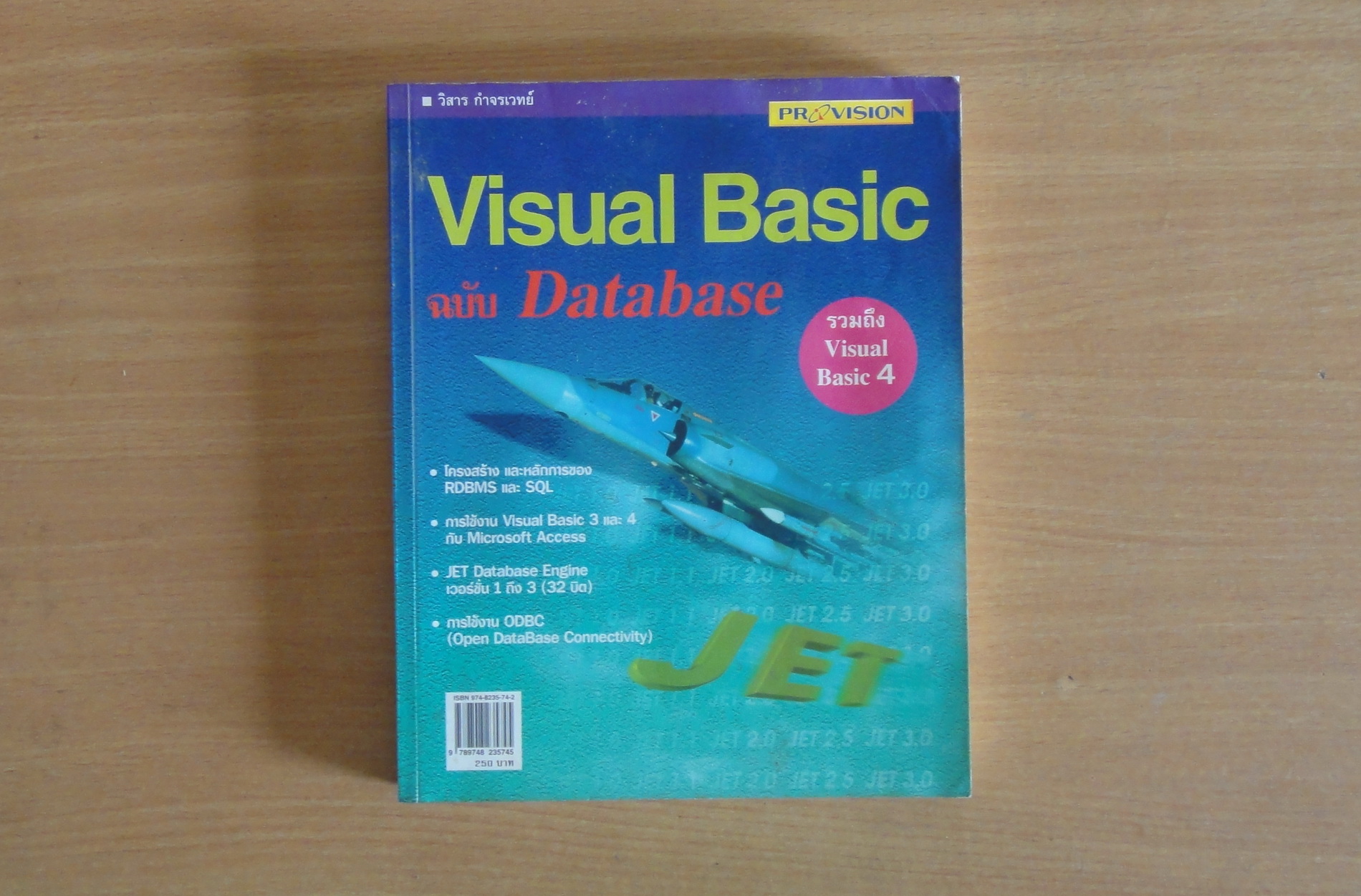 หนังสือ Visual Basic ฉบับ Database สำนักพิมพ์ Provision เขียนโดย วิสาร ...