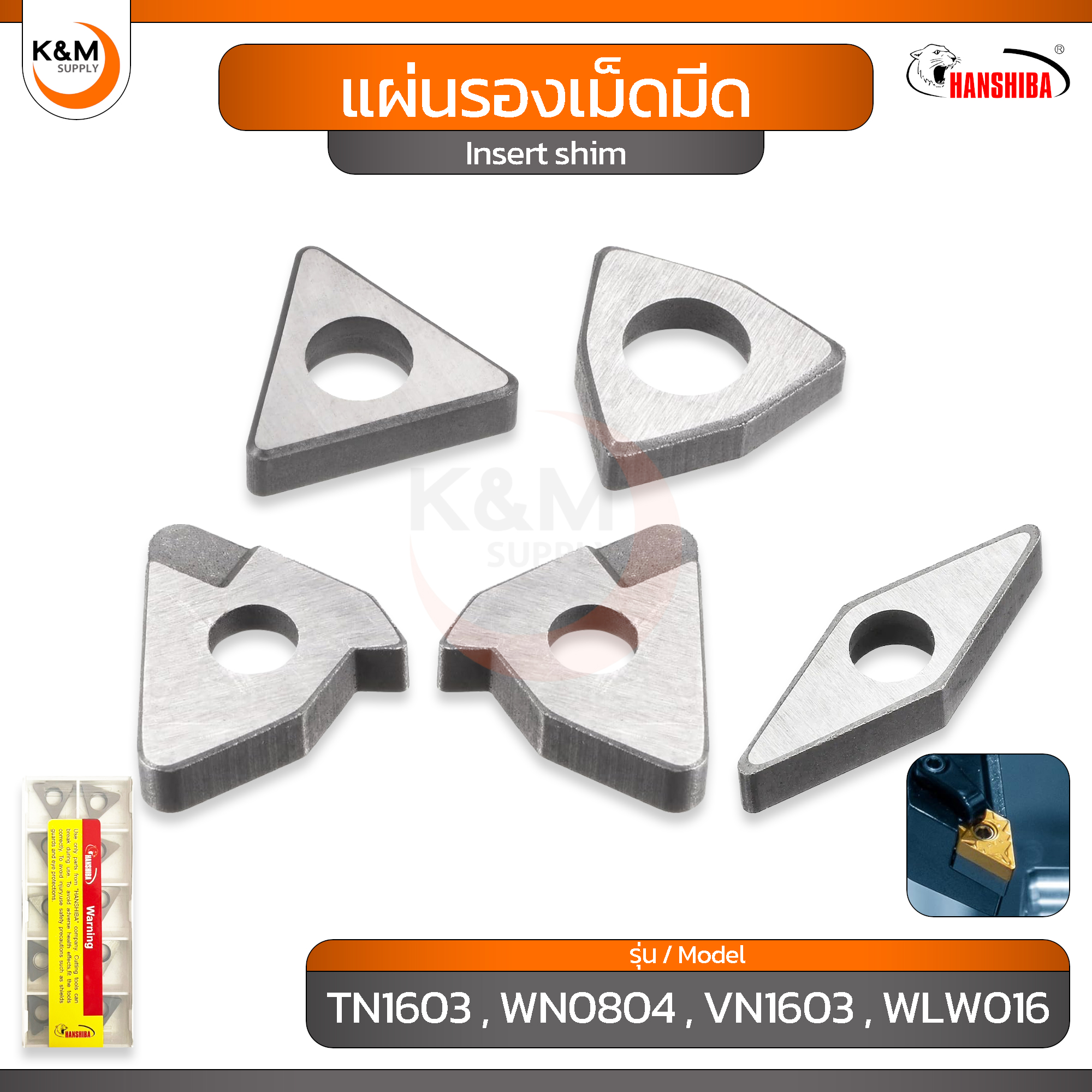 Hanshiba แผ่นรองเม็ดมีด แผ่นซิม - Insert shim (ราคา ต่อ 1 แผ่น ...
