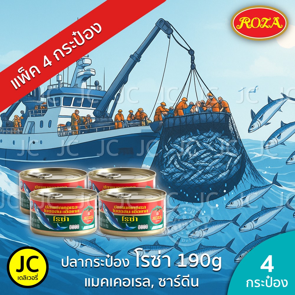 (แพ็ค 4 กระป๋อง) โรซ่า ปลากระป๋อง 190 กรัม แมคเคอเรล ปลา ซาร์ดีน ในซอส ...